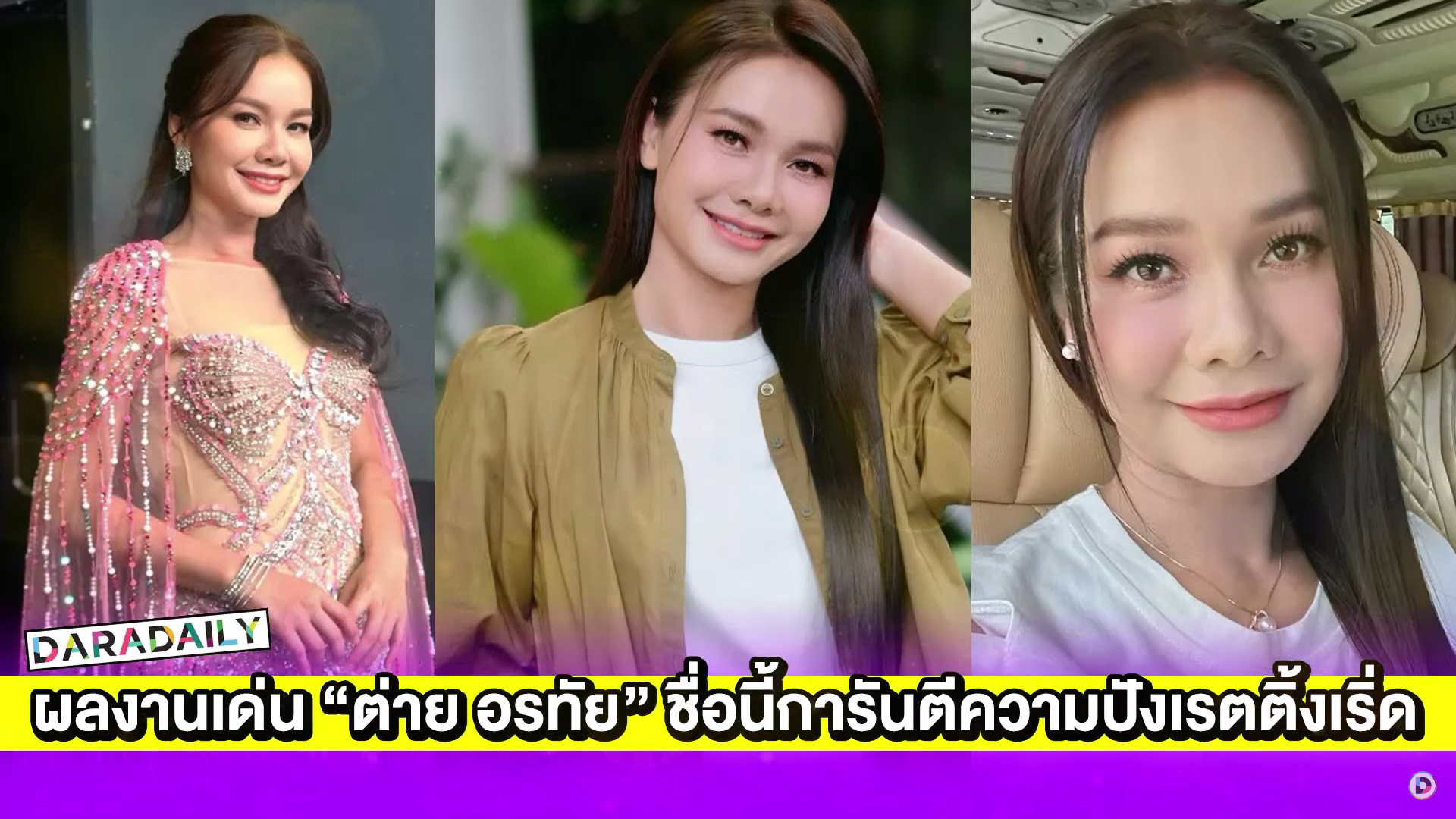 4 ผลงานเด่น “ต่าย อรทัย” ชื่อนี้การันตีความปังเรตติ้งเริ่ด