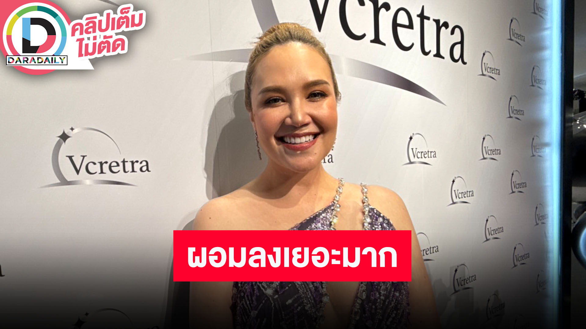 “ทาทา ยัง” ลดน้ำหนักเพราะปัญหาสุขภาพ สามารถกลับมาใส่เสื้อผ้าตัวเก่าได้แล้ว
