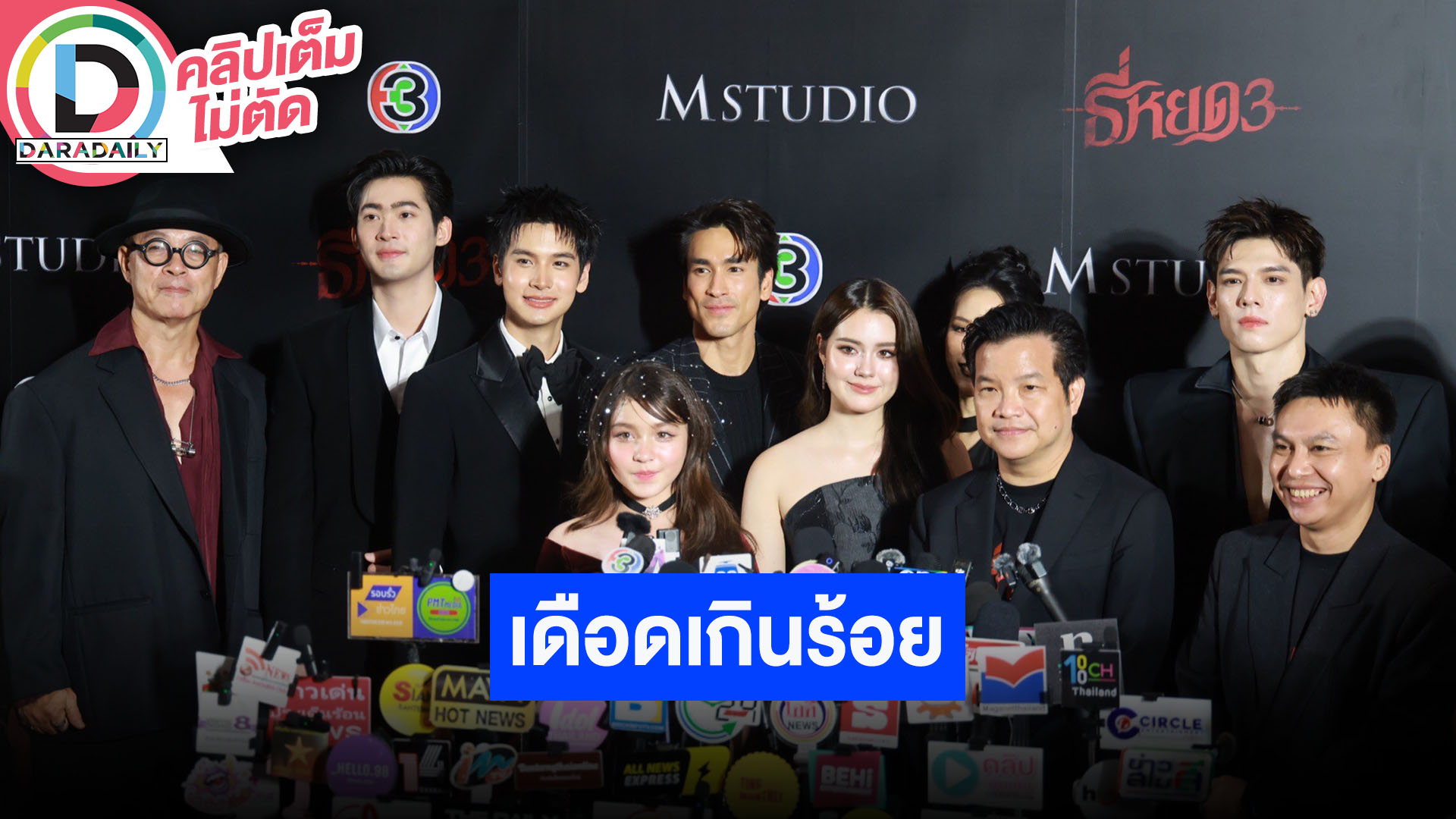 “ณเดชน์ - เดนิส” นำทีมนักแสดงชวนดู “ธี่หยด3” คะแนนความเดือดให้ร้อย