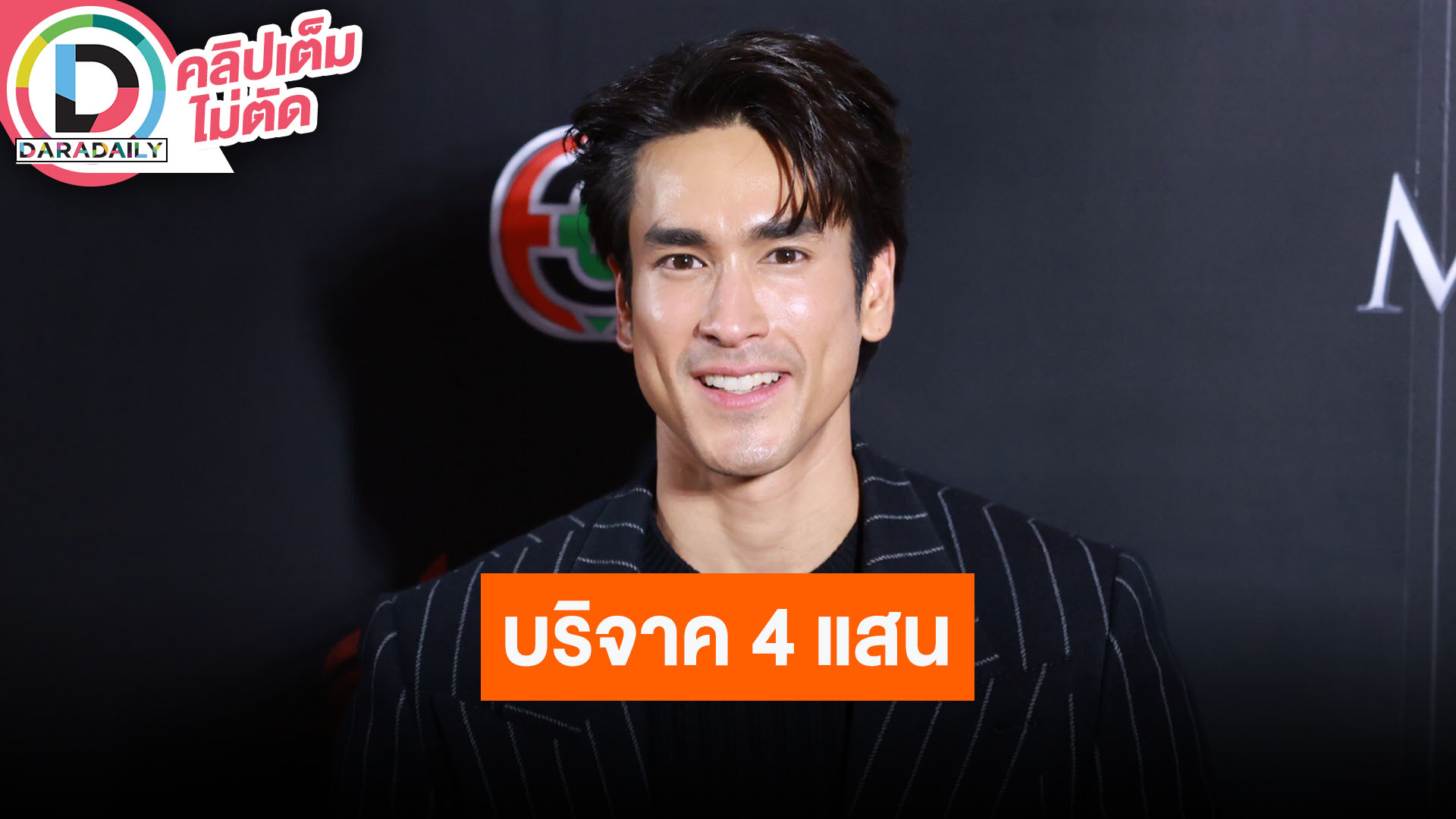 “ณเดชน์” บริจาค 4 แสน ซื้อเครื่องมือแพทย์ รับจุ๊บแสดงความรัก “ญาญ่า” บ่อย