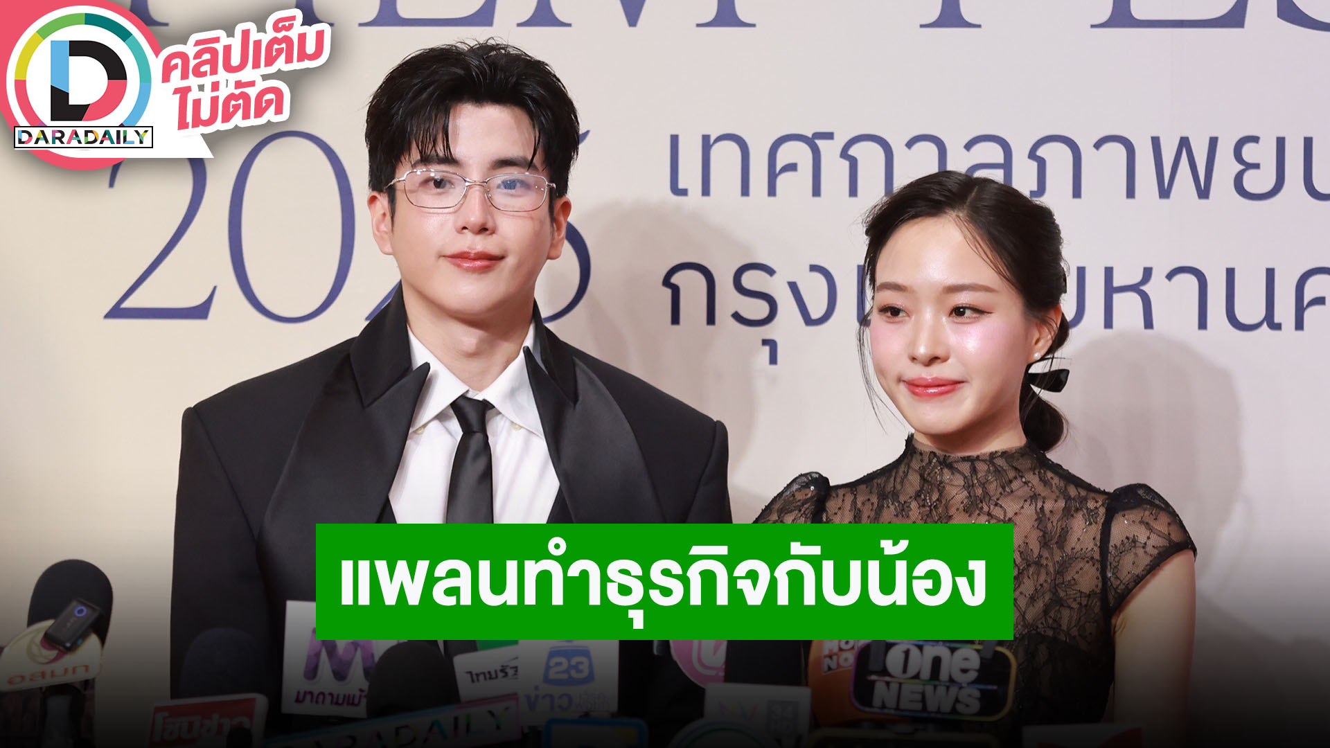 “นนกุล” ถ้ามีโอกาสอยากลองเป็นผู้กำกับ ด้าน “แอฟ” เข้าใจเฟดงานแสดง เตรียมแพลนทำธุรกิจกับ “นุ่น”