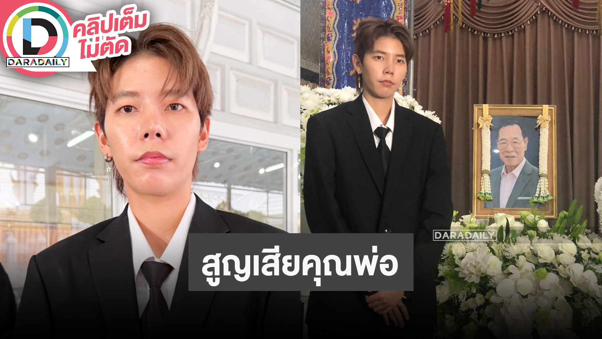 "ป๊ายปาย" เปิดใจครั้งแรกหลังเสียคุณพ่อ อยู่กับท่านด้วยกันจนวินาทีสุดท้าย ทำหน้าที่ลูกเต็มที่