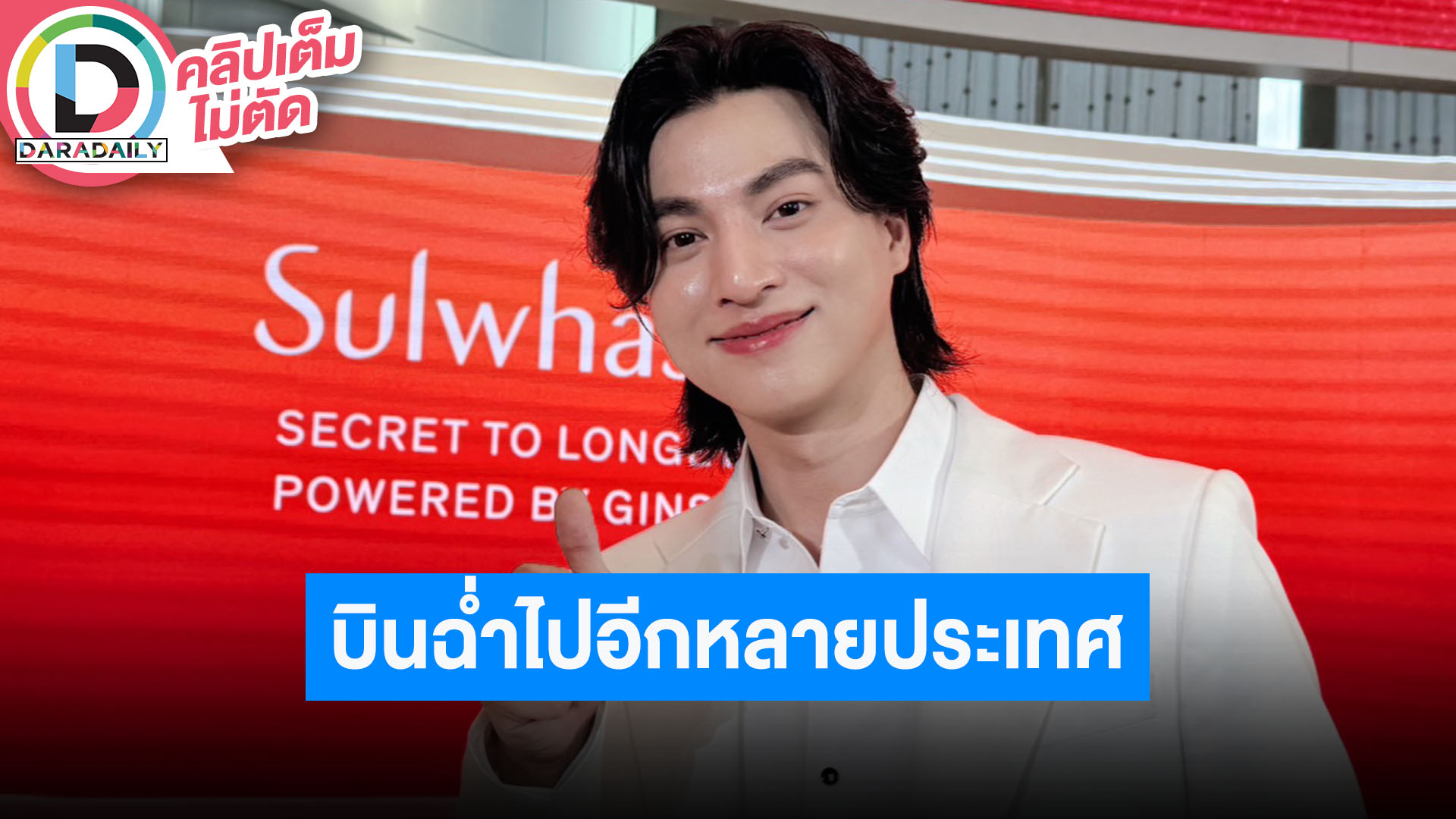 “กลัฟ” เปิดประสบการณ์ดูแฟชั่น Ferrari ที่เมืองมิลาน บินฉ่ำไปอีกหลายประเทศ