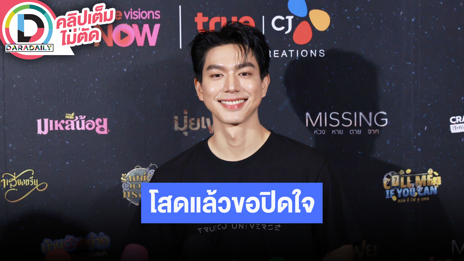 “ไบร์ท นรภัทร” ร่วมงานนอกค่ายครั้งแรก โสดแล้ว ตอนนี้ยังไม่อยากมีใคร ขอปิดใจก่อน
