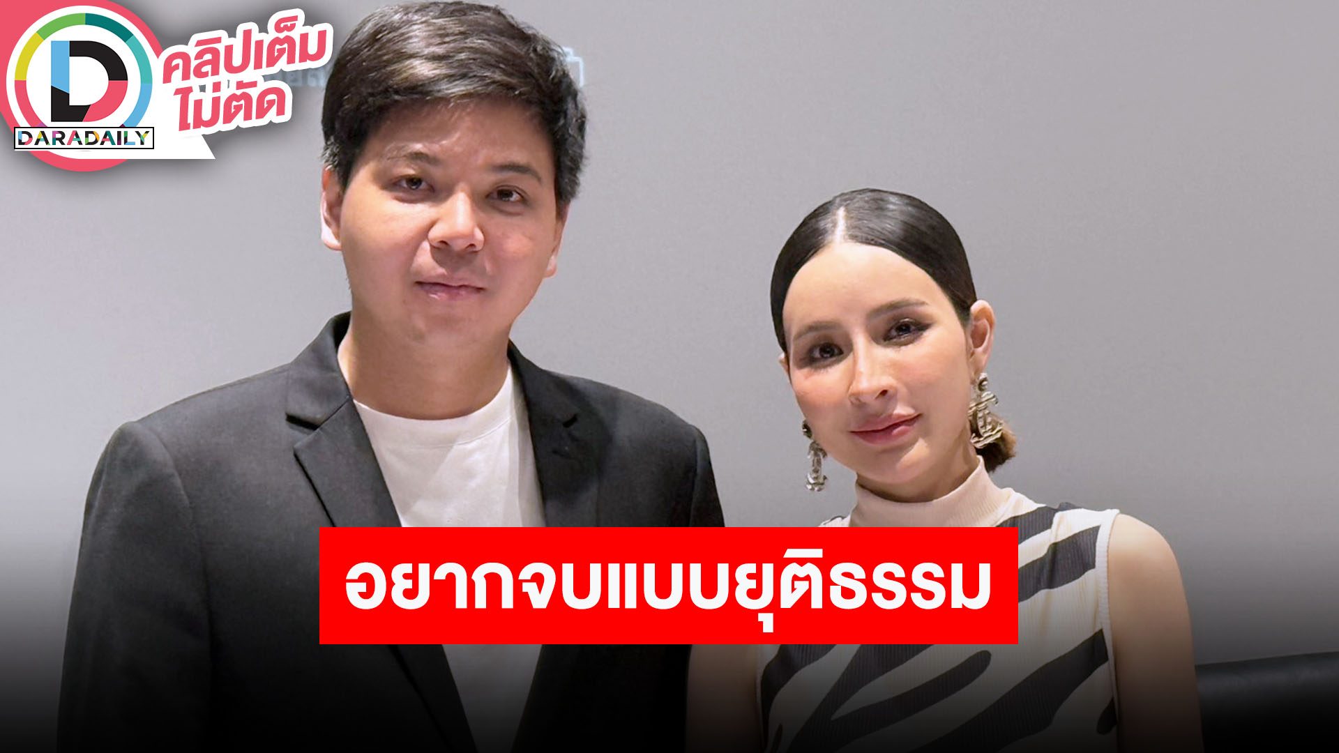 “เม พรีมายา” นำทีมแถลงเปิดใจอยากจบแบบยุติธรรม เชื่อสังคมตัดสินได้ใครเป็นทองแท้