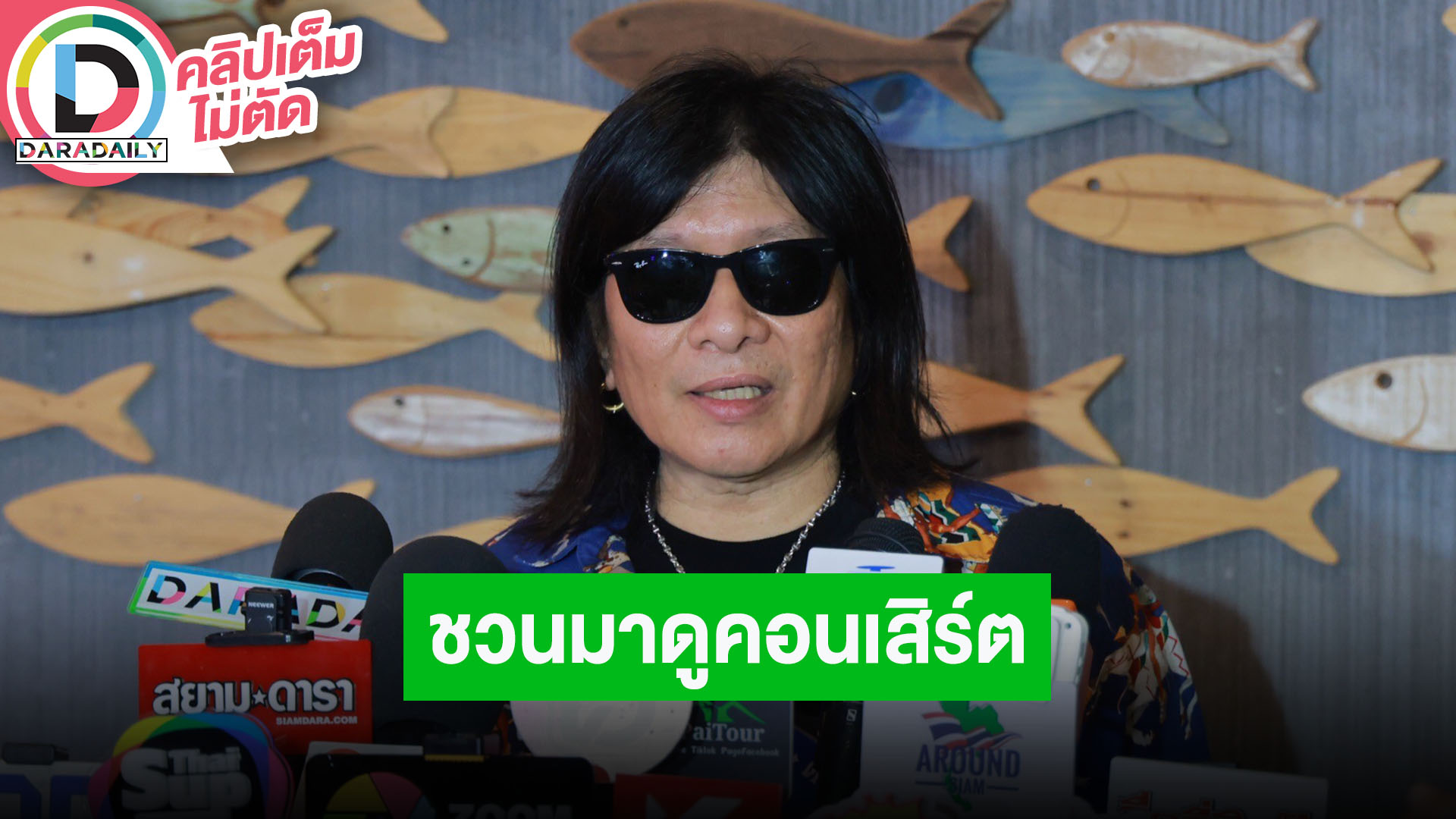 “อ.ไข่ มาลีฮวนน่า” ชวนมาดูคอนเสิร์ตคืนสู่ไร่แคมป์ไฟดนตรีมาลีฮวนน่าพี่เพื่อนน้องร้องเพลงรัก