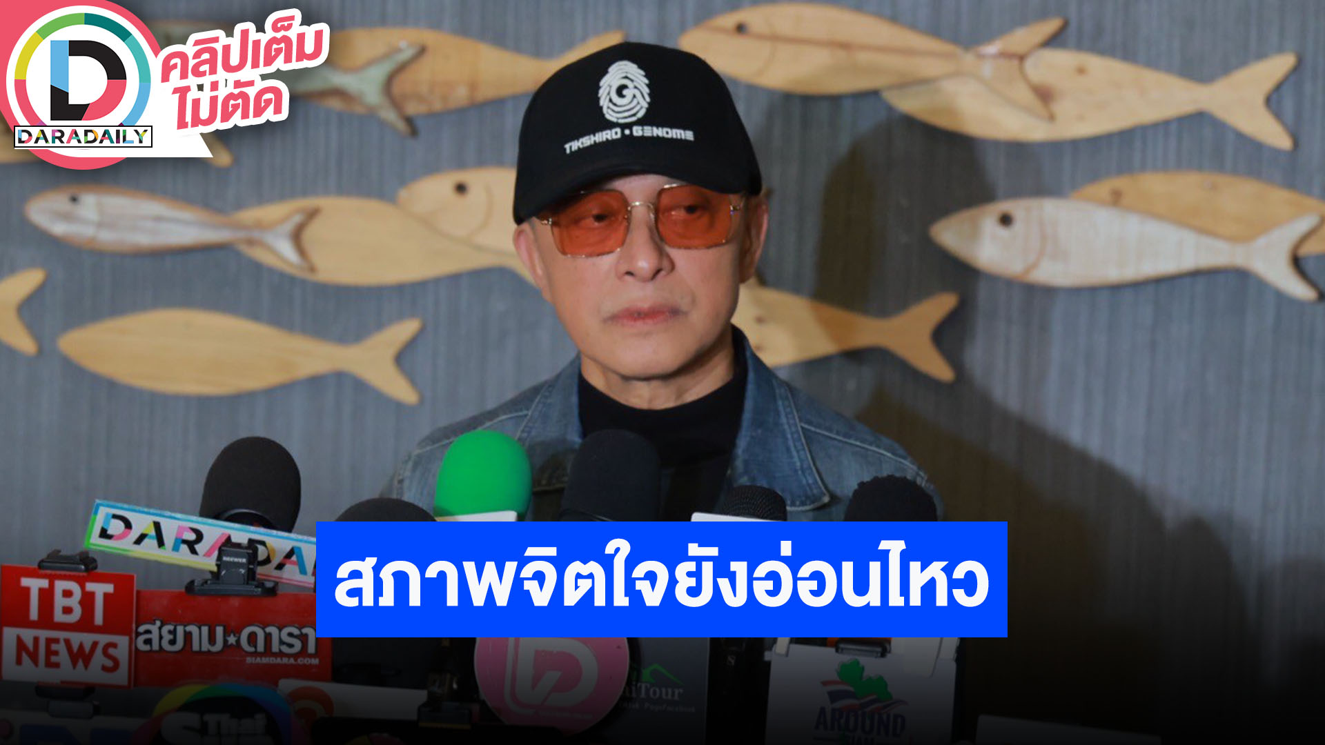 “ติ๊ก ชิโร่” ไม่ขอพูดถึงคดีความ แต่ยังไปรายงานตัวตลอด รับสภาพจิตใจยังอ่อนไหว