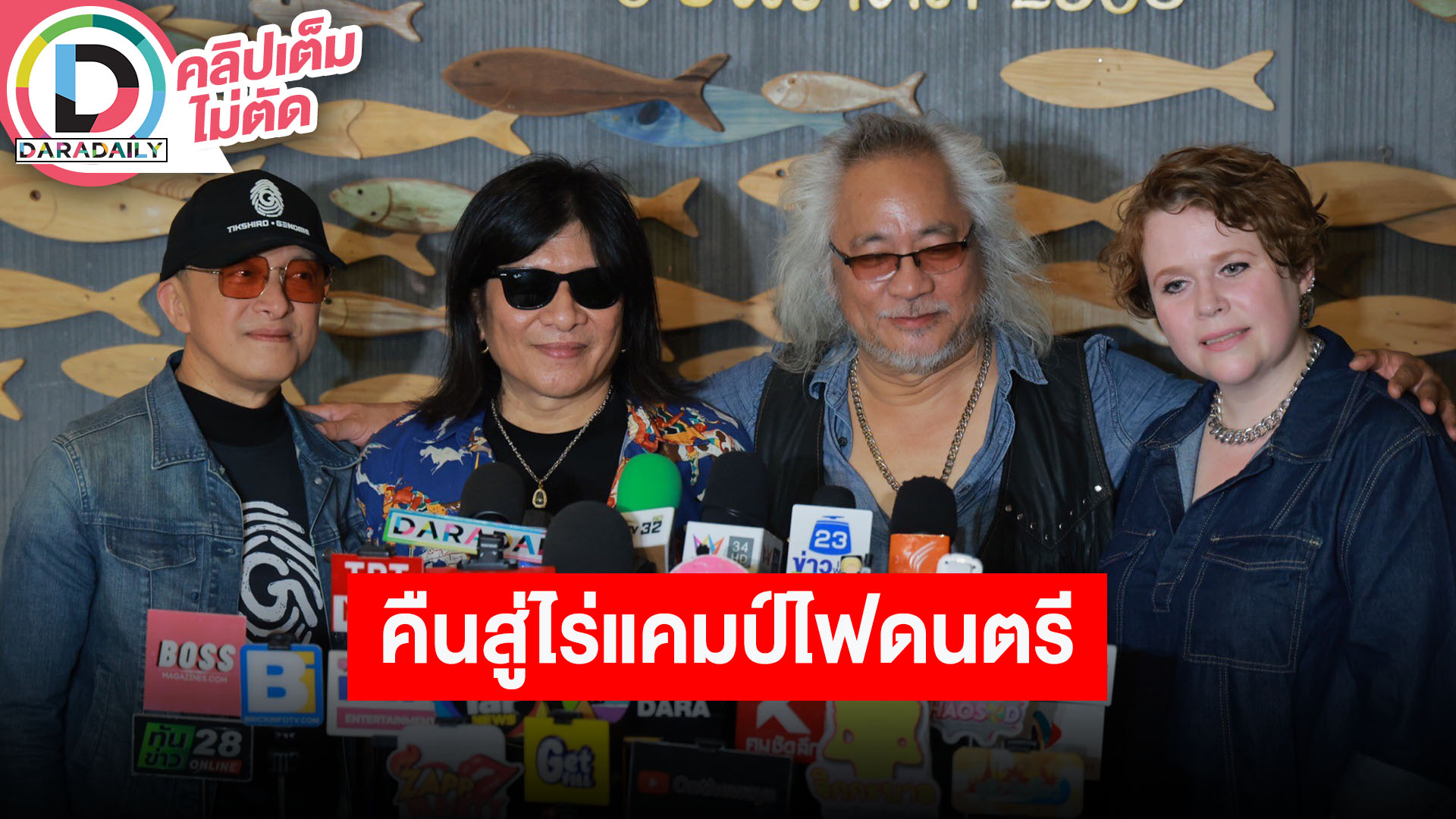 “ติ๊ก ชิโร่-โอ้ โอฬาร” นำทีมศิลปินคืนสู่ไร่แคมป์ไฟดนตรีมาลีฮวนน่าพี่เพื่อนน้องร้องเพลงรัก