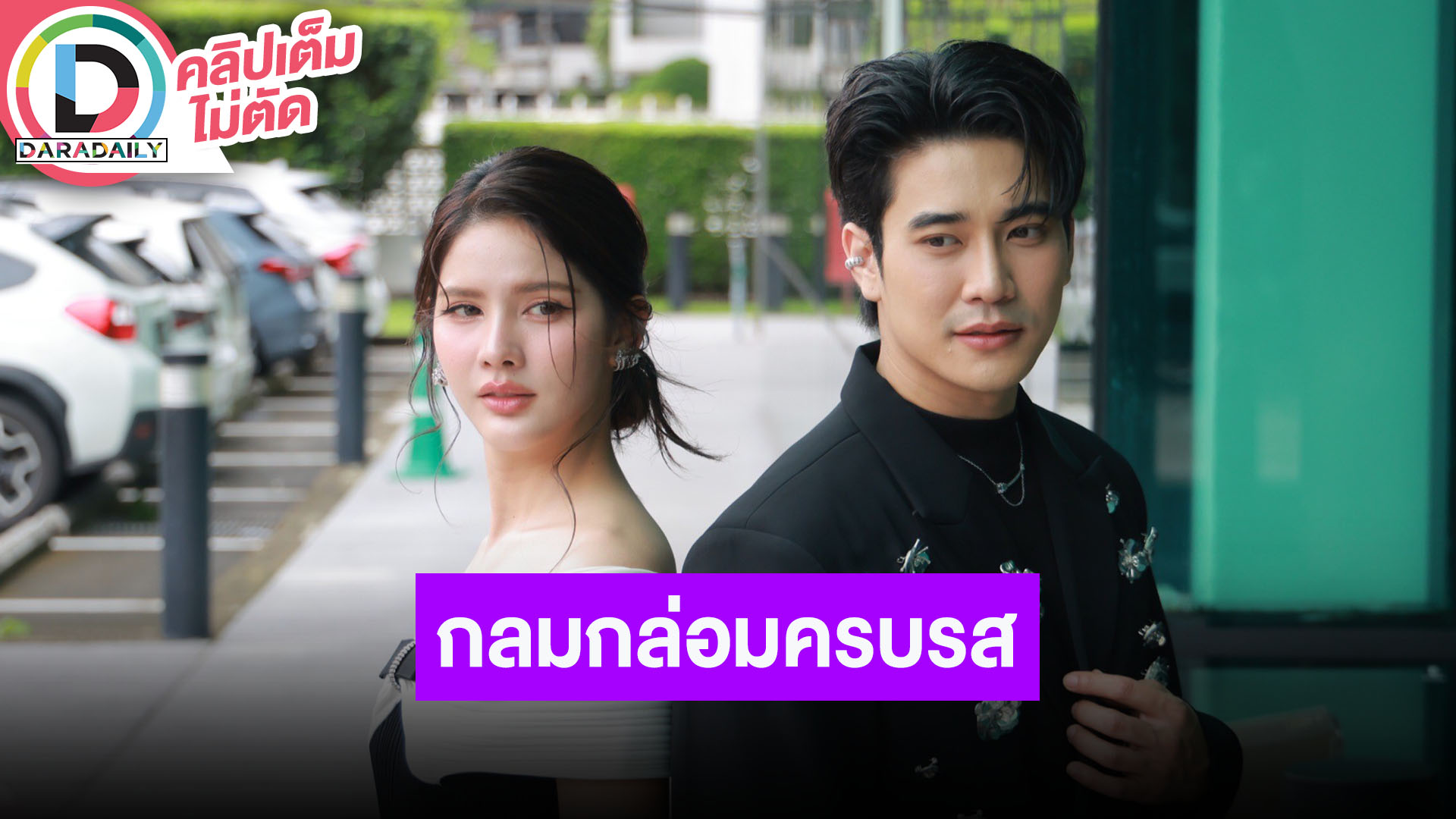“ยูโร - กานต์” นำทีมนักแสดง ชวนแฟนๆดูละคร “ลวง” กลมกล่อมครบรส