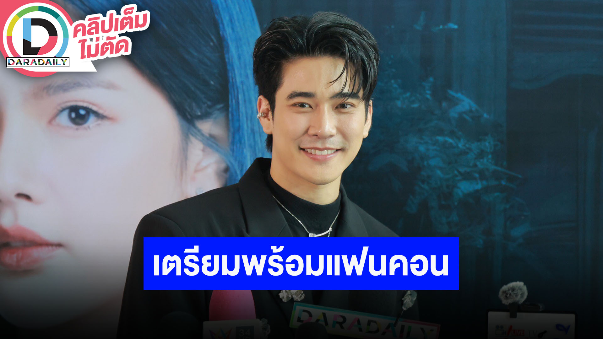 “ยูโร” เตรียมมีซิงเกิลประกอบหนัง พร้อมขึ้นแฟนคอน Shine แซว “สน ยุกต์” แดนซ์เก่งชอบท่าไฟดูด