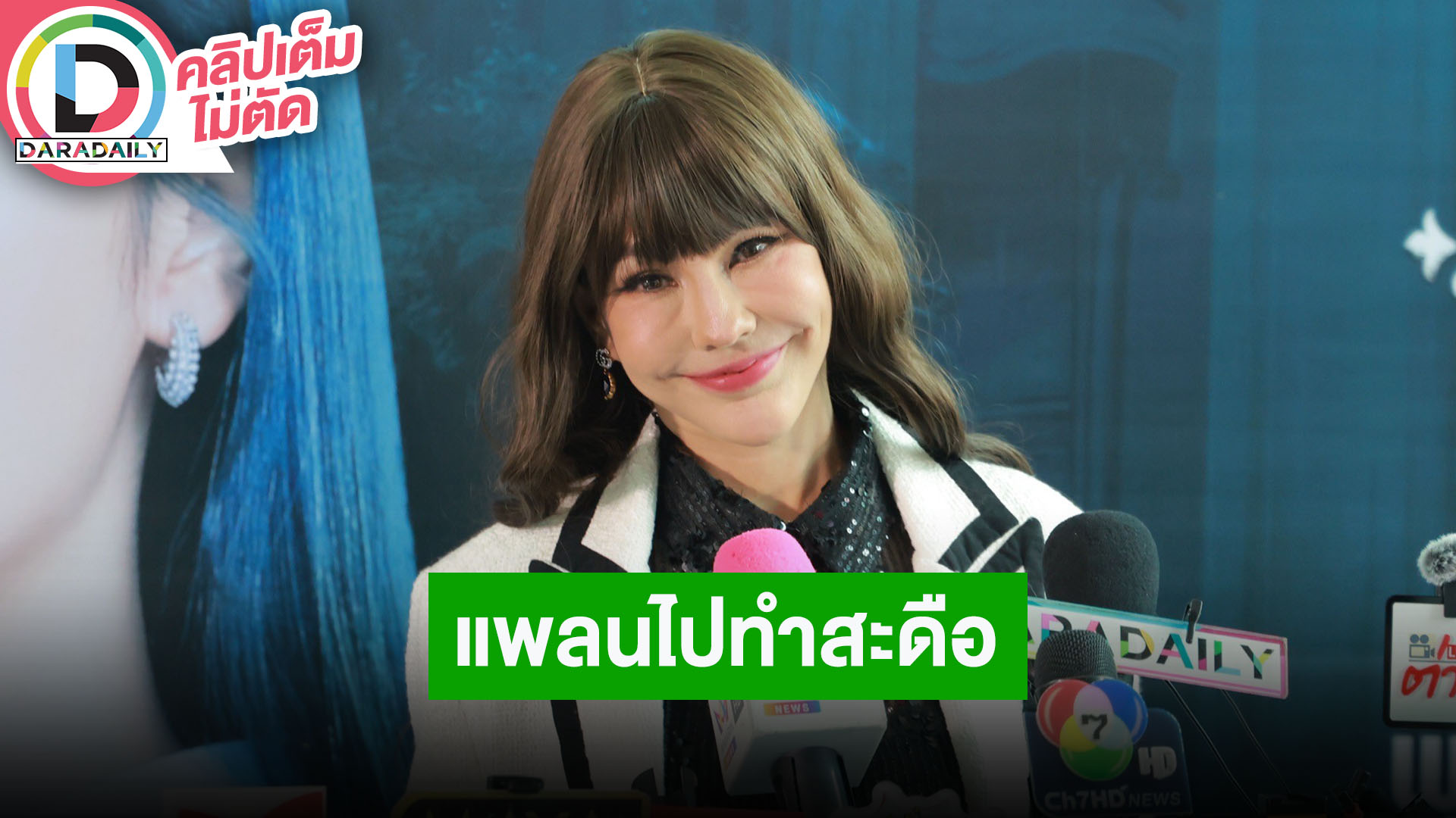 “แหม่ม วิชุดา” เคล็ดลับความสวยคือไปดึงหน้า ต่อไปมีแพลนไปทำสะดือ
