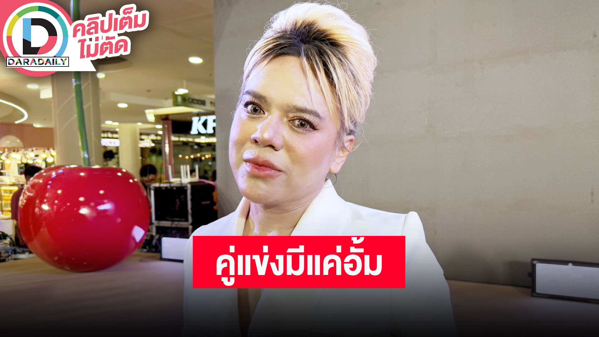 “เอ ศุภชัย” เข้าใจกระแสดาราเปิดตลาดเยอะ ในสายตาคู่แข่งมีแค่คนเดียวคือ “อั้ม”