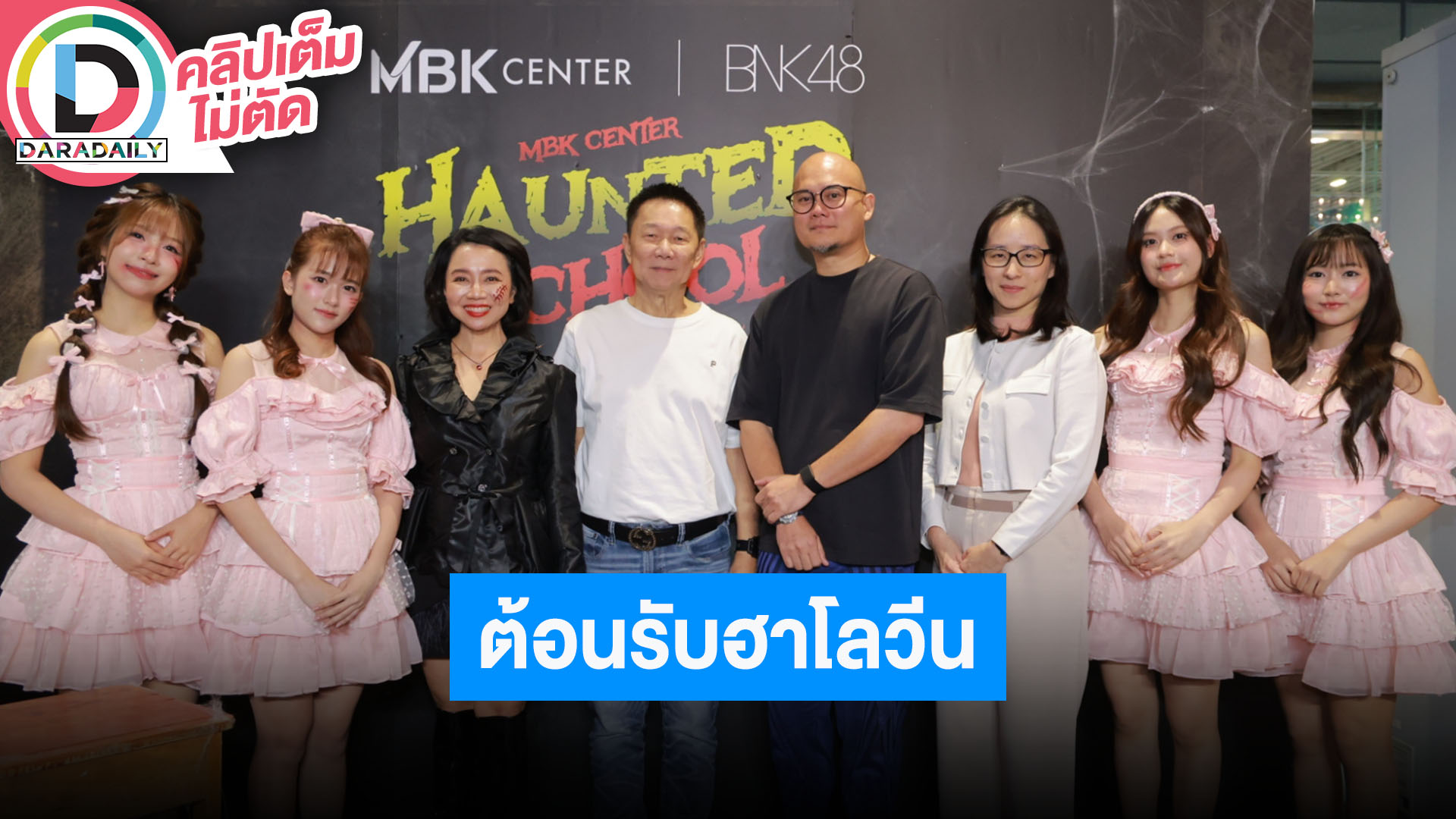 “MBK Center - BNK48” เปิดตัวโปรเจ็คท์สุด Exclusive ต้อนรับฮาโลวีน MBK Center Haunted School
