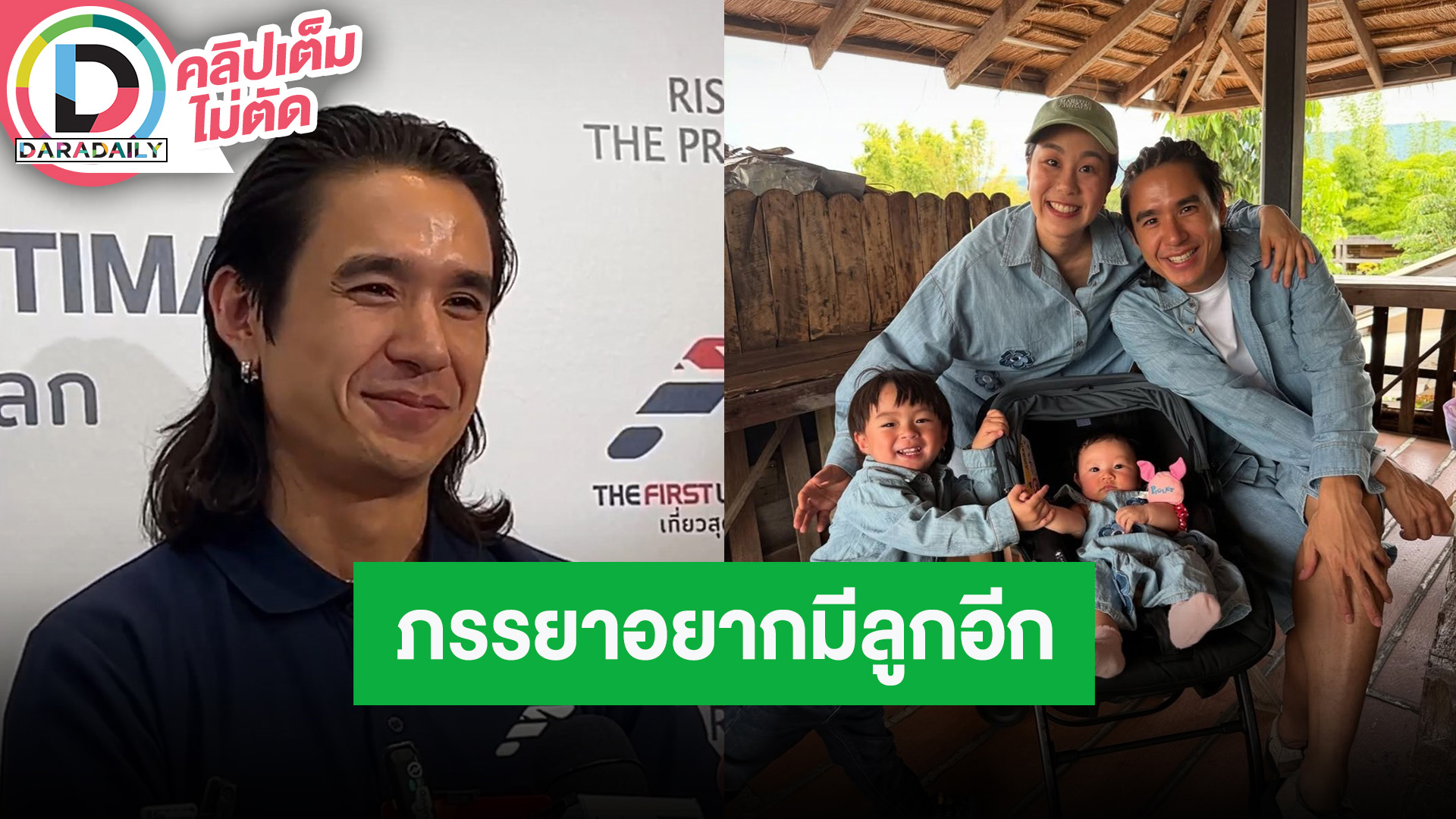 “นิว ชัยพล” สนุกเลี้ยงลูก 2 คน เผยภรรยาอยากมีลูก 4 คน แต่ตนขอเบรกก่อน เพราะคิดถึงการเดินทาง