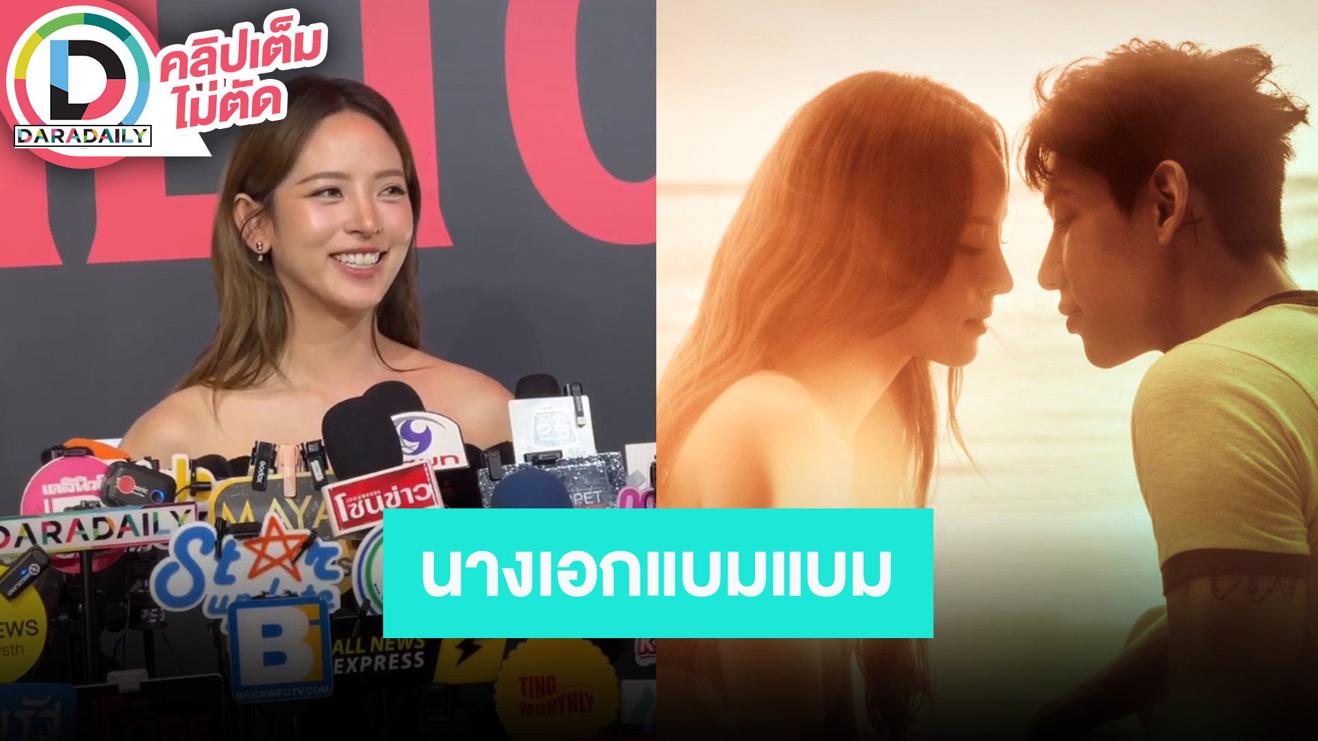 “ณิชา” นางเอกเอ็มวีของ “แบมแบม” ฝากติดตามทุกคนตั้งใจกับงานนี้มากๆ