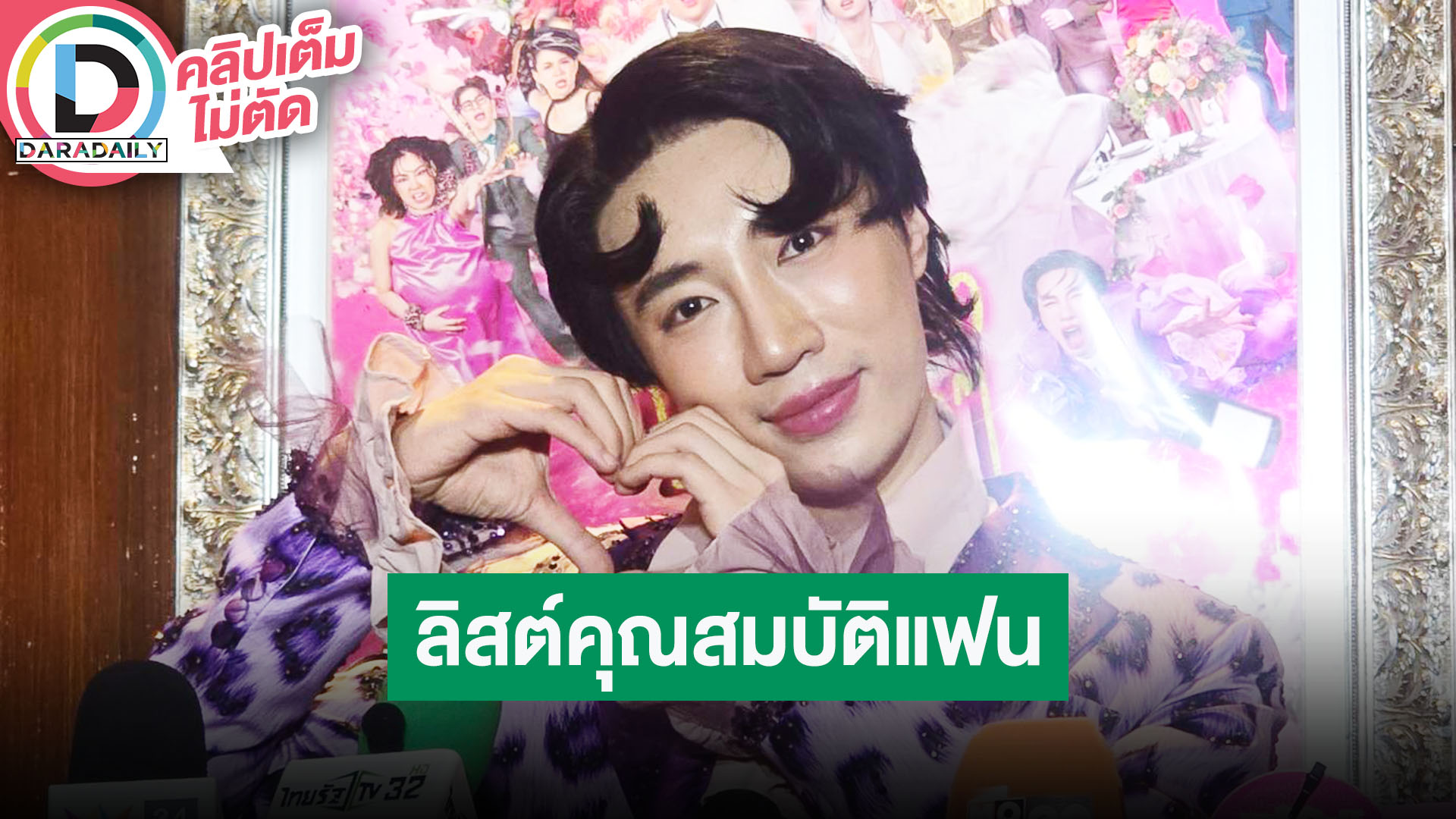 “นนกุล” เขินเสิร์ฟหวาน “แอฟ” กลางไลฟ์ ทำในโอกาสพิเศษ