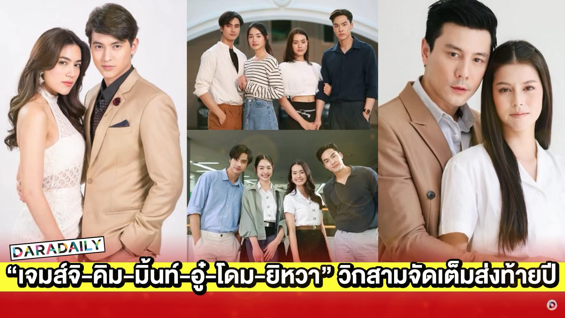  “เจมส์จิ-คิมเบอร์ลี่-มิ้นท์-อู๋-โดม-ยิหวา” วิกสามจัดเต็มส่งท้ายปี