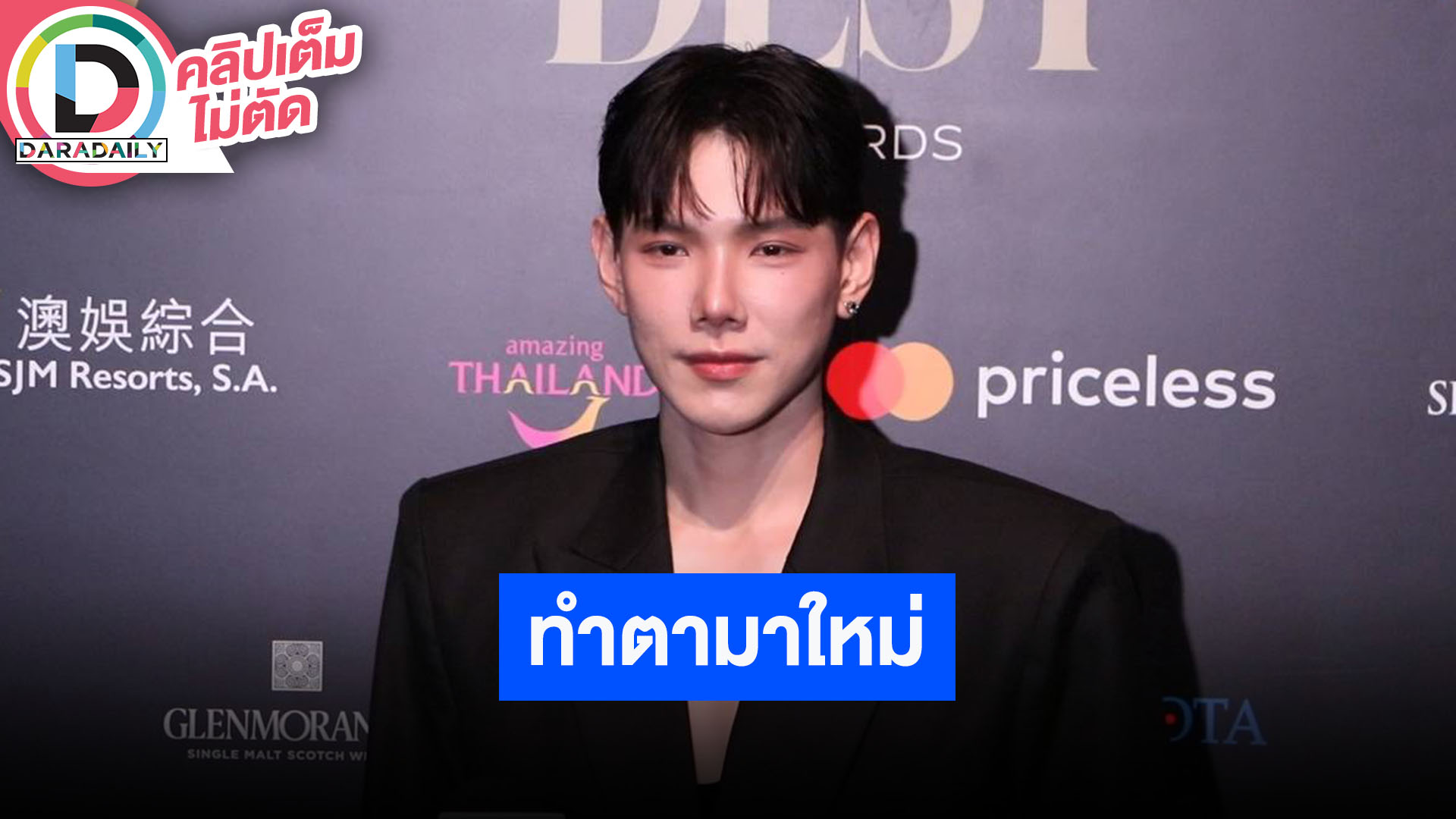 “ต้าห์อู๋” ดีใจฟิตแบคซีรีส์ดี คนอินไปกับตัวละคร ตอบแล้วไปทำอะไรที่เกาหลีมาทำไมตาหวานขึ้น