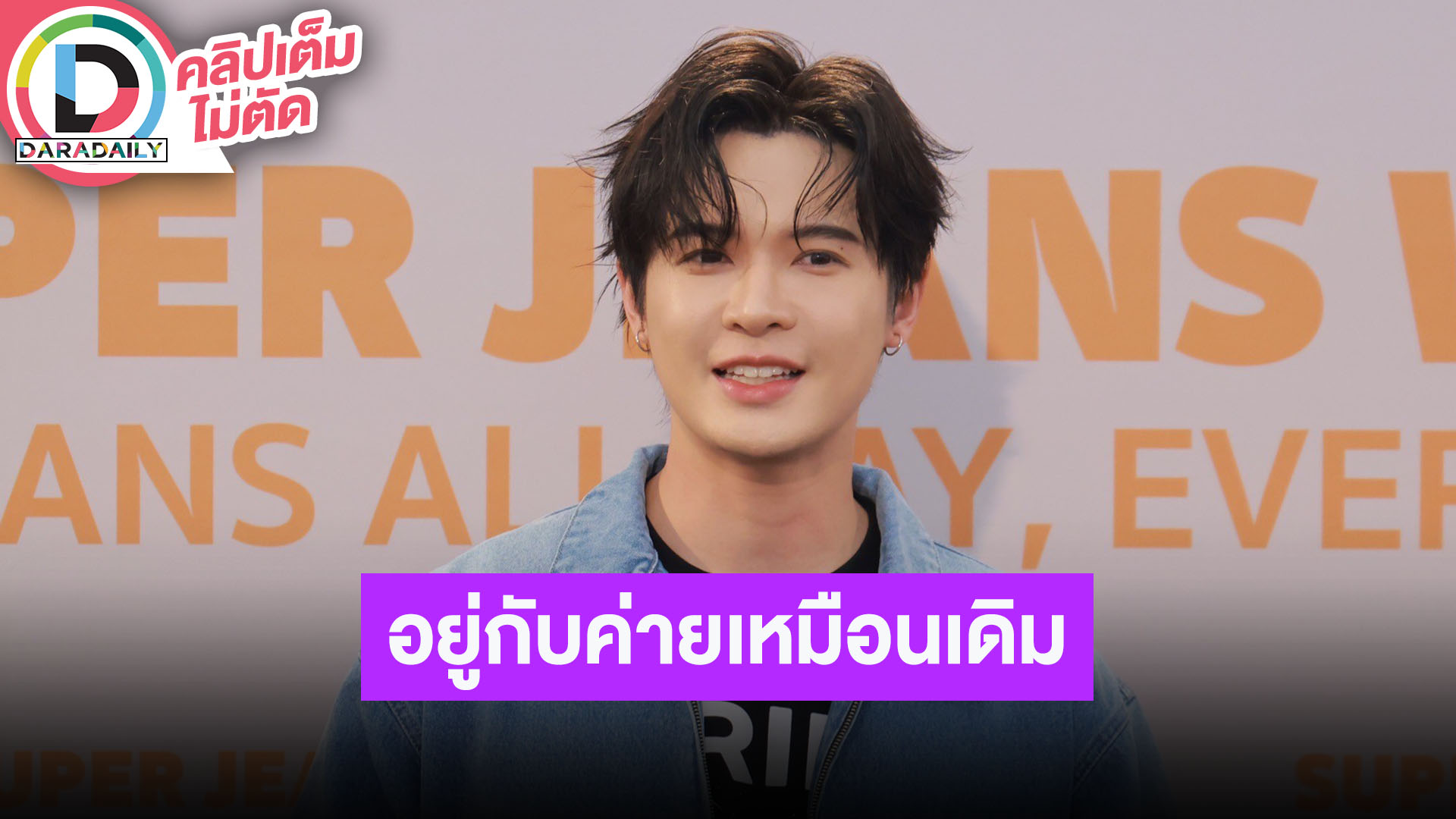 “บิลลี่ ภัทรชนน” ดีใจกระแสทีเซอร์ “อสงไขย” ยากสุดคือเล่นดนตรีไทย สัญญาเพิ่งต่อยังอยู่ที่เดิม