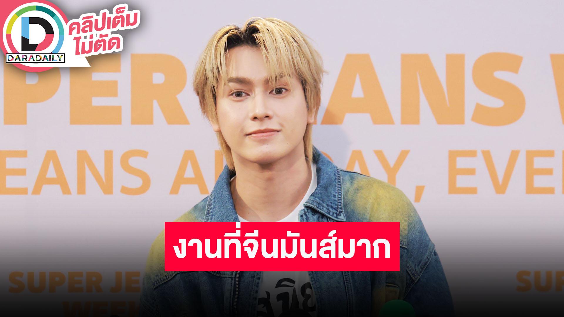 “สมาร์ท ชิษณุพงศ์” ตื่นเต้นเดินแบบ เผยงานที่จีนมันส์มาก โล่งอกร้องเพลงจีนแล้วเจ้าของภาษาตอบดี