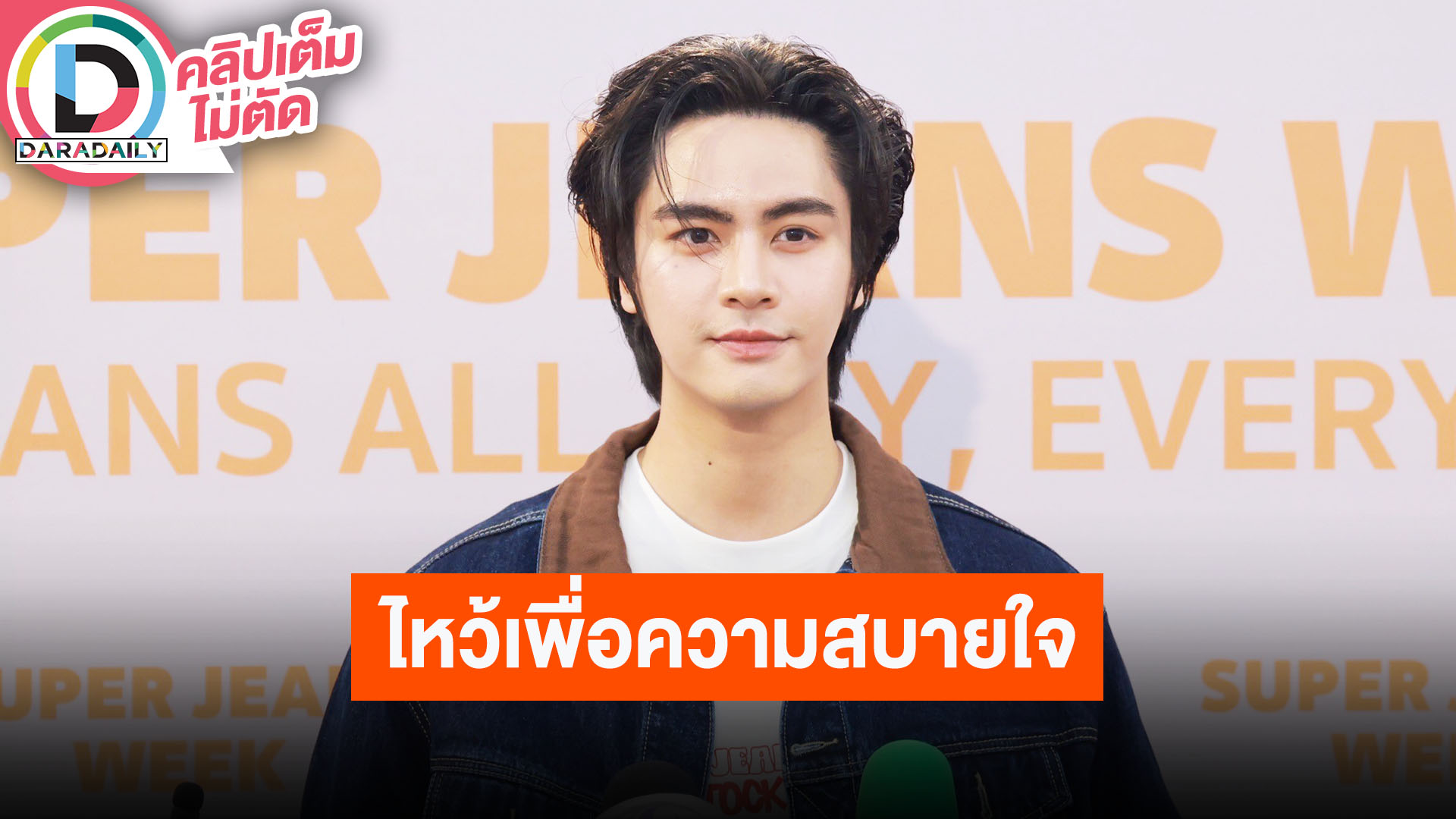 “ไอซ์ ภาณุวัฒน์” เผยไหว้เสด็จพ่อ ร.5 เพื่อตัวเองและเรตติ้ง ร่วมงาน “เบลล่า-เจมส์จิ” สนุกมาก