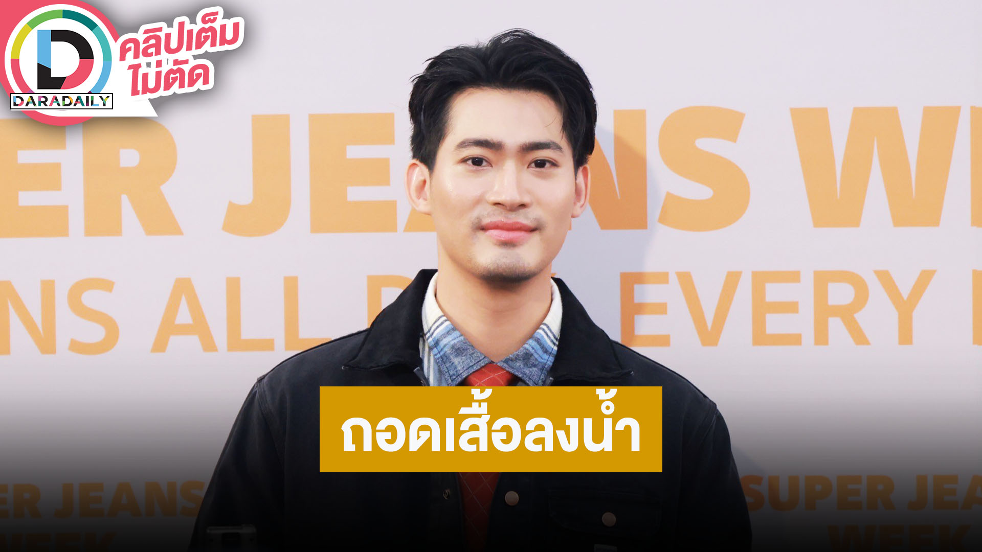 “จูเนียร์ กาจบัณฑิต” ดีใจ “ธี่หยด3” มุ่งสู่ 500 ล้าน เล่าฮาถอดเสื้อลงน้ำ ต้องสู้ “ณเดชน์-แก็ป”