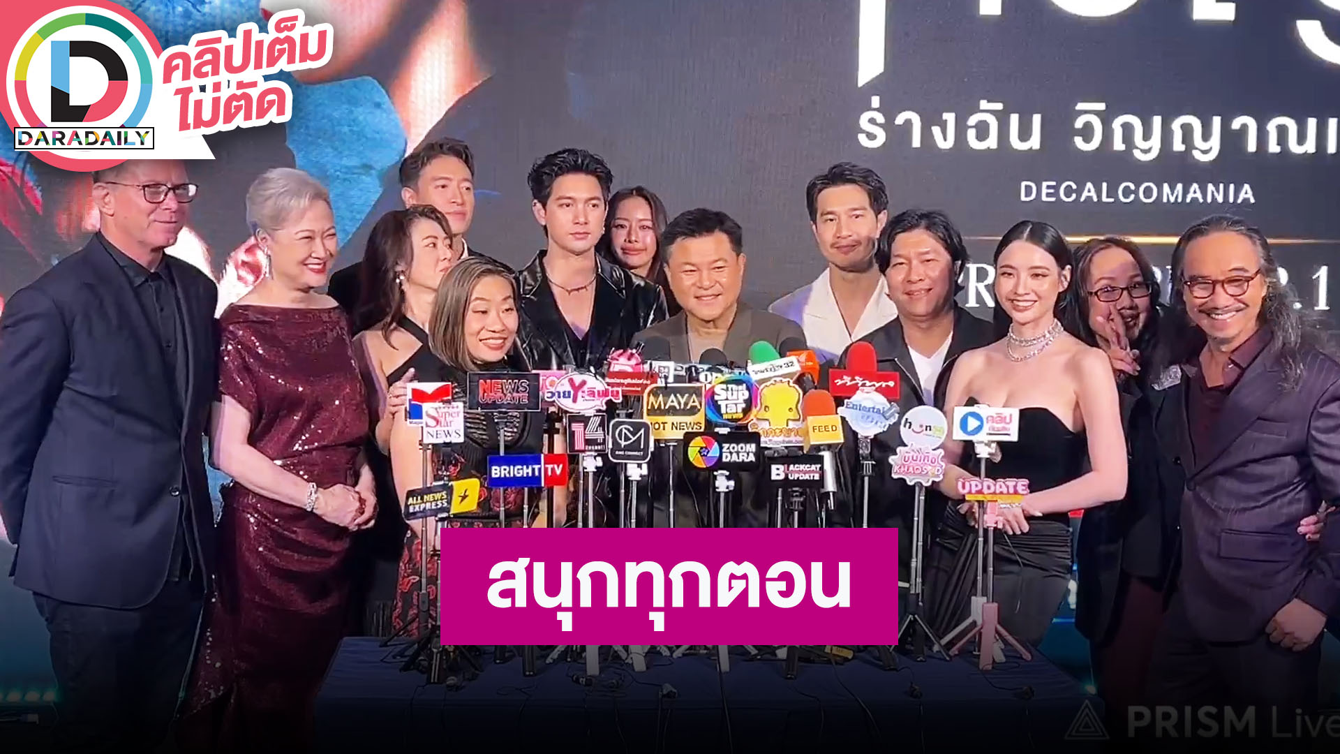 "เข้ม - มุกดา" นำทีมซีรีส์ "ทวิญ ร่างฉัน วิญญาณเธอ" การันตีความเข้มข้น สนุกทุกตอน