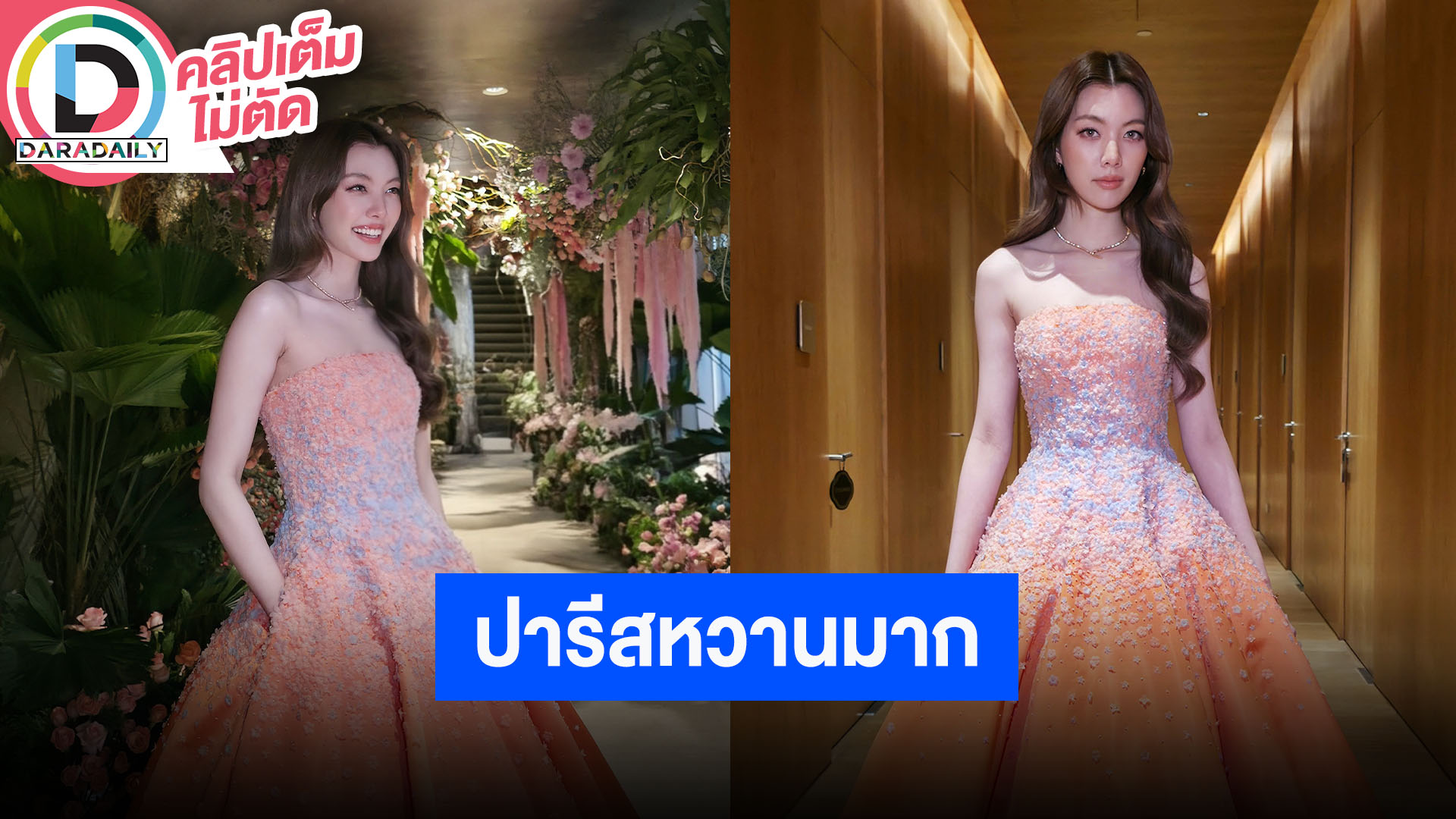 “ออม กรณ์นภัส” โฟโต้บุ๊คเดี่ยวครั้งแรกจึ้งแน่! โดนแซวปารีสหวานมาก อัปเดตแฟนคอนซ้อมกันอย่างหนัก