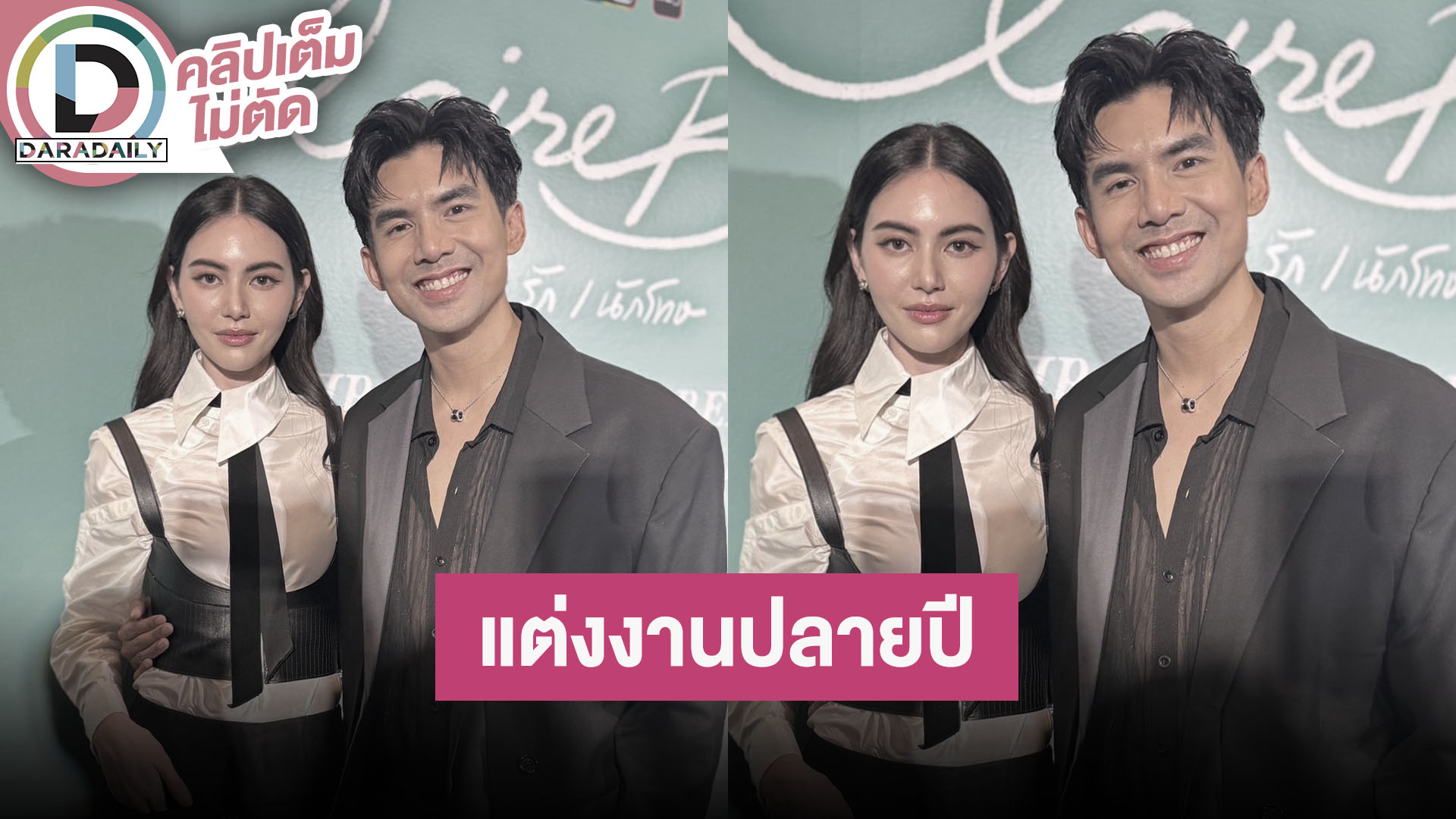 “ใหม่” ใช้สิทธิ์ว่าที่ภรรยากับ “เต๋อ” ฝ่ายชายยอมทุกอย่าง แต่งปลายปีนี้ ไม่เลื่อนแต่มีปรับสเกล