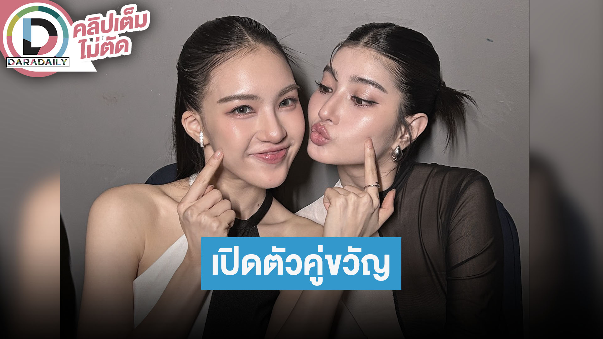 “ใหม่-เต๋อ” เปิดตัว “เมเบิ้ล-แป้งจี่” จากซีรีส์ “CLAIREBELL” ดูแลอย่างดีเหมือนเป็นพ่อแม่