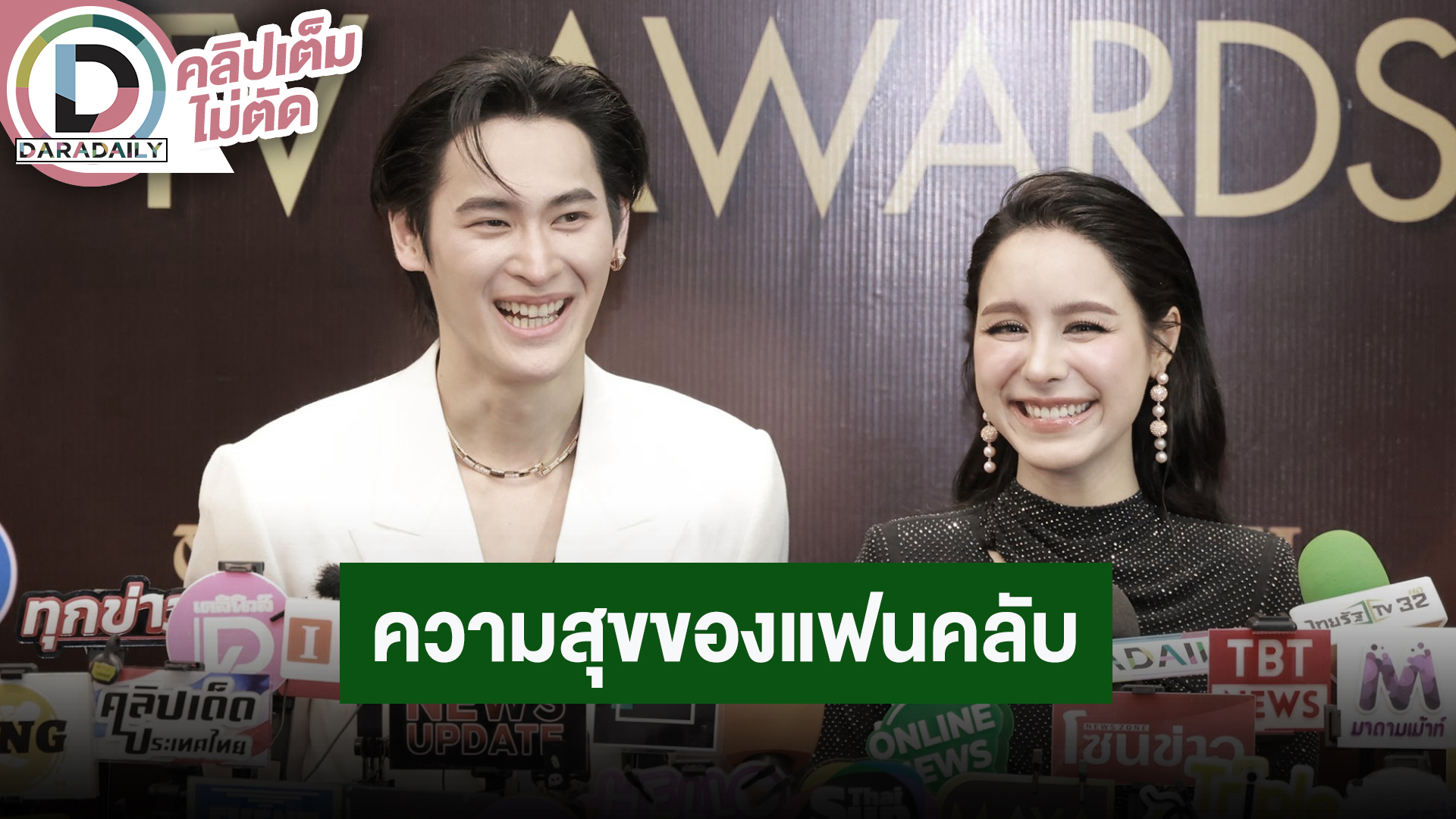 “เก้า - พีพี” ลุ้นรางวัลคู่ขวัญแห่งปี ดีใจได้เป็นความสุขของแฟนคลับ