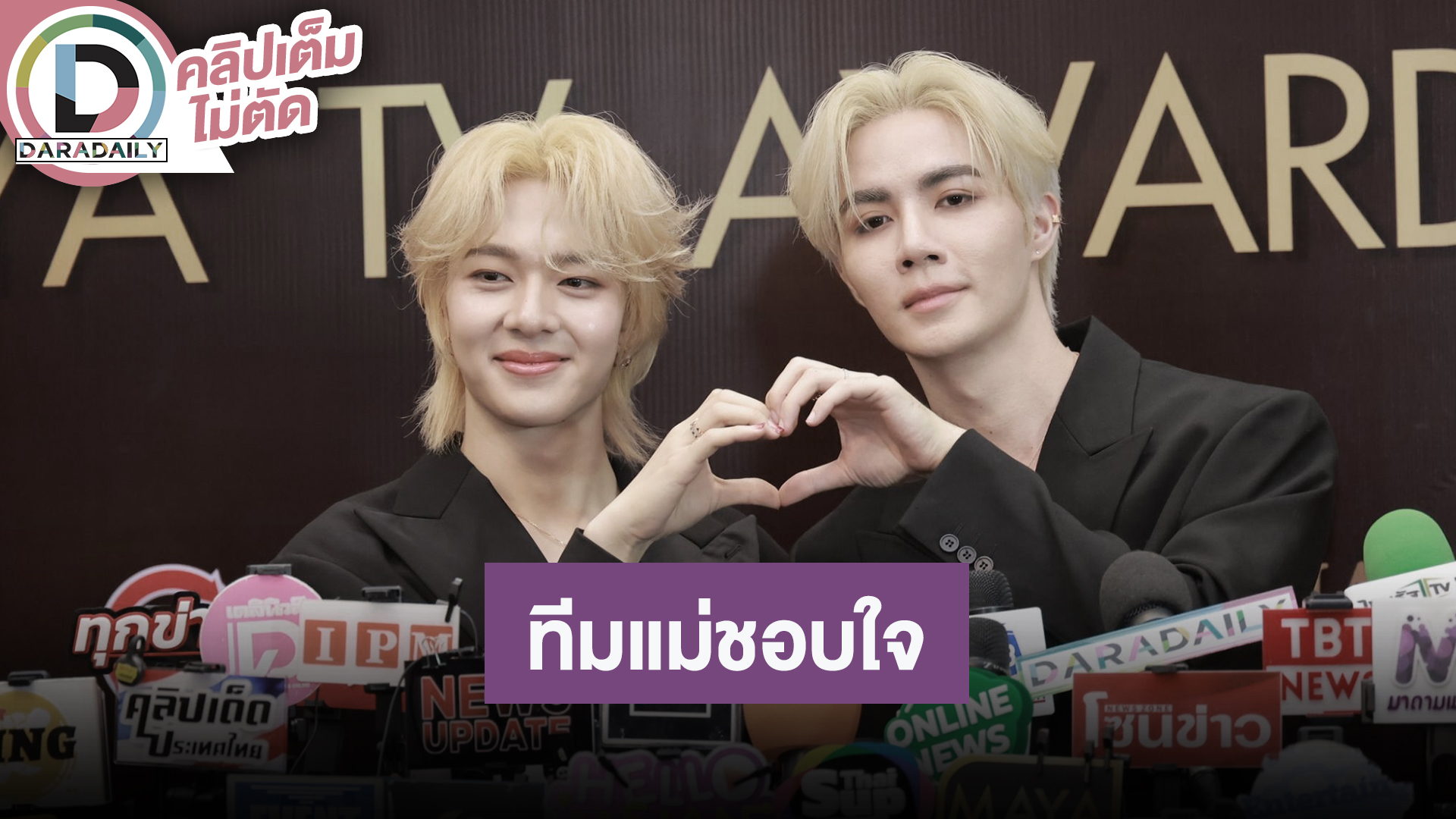 “ซี-นุนิว” เป็นคอนเสิร์ตที่ใส่น้อยชิ้นที่สุด ทีมแม่ชอบใจลูกโตแล้วขอแซ่บหน่อย