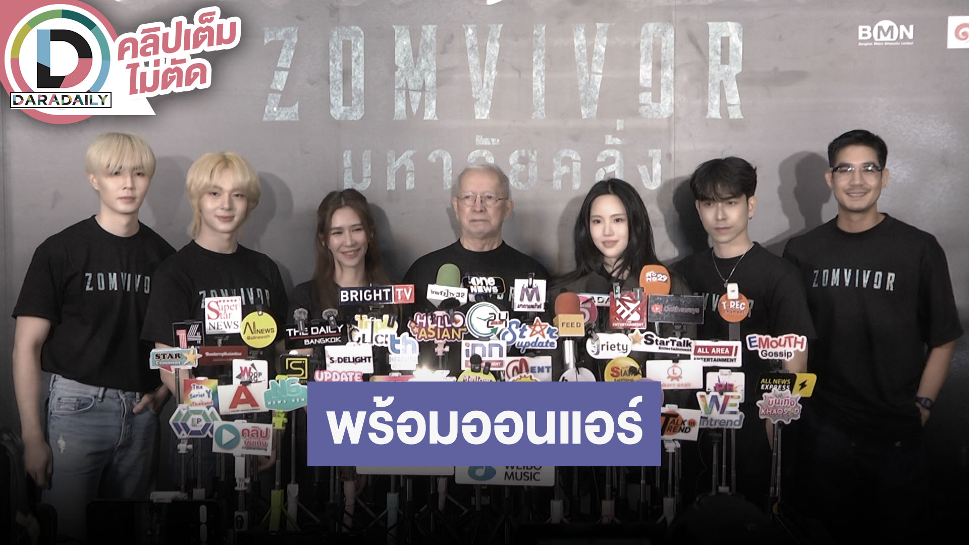 “ซี-นุนิว” นำทีมนักแสดงแถลงข่าว ZOMVIVOR AWAKENING NIGHT