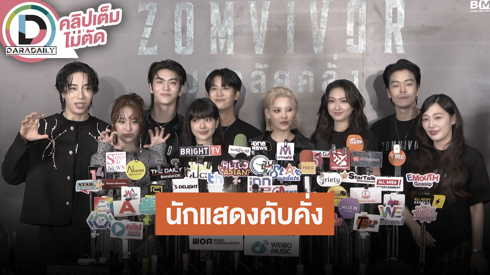 “บอส-อินทนนท์-นิ้ง” นำทีมนักแสดง Zomvivor Series เล่าคาแรกเตอร์ที่ท้าทาย