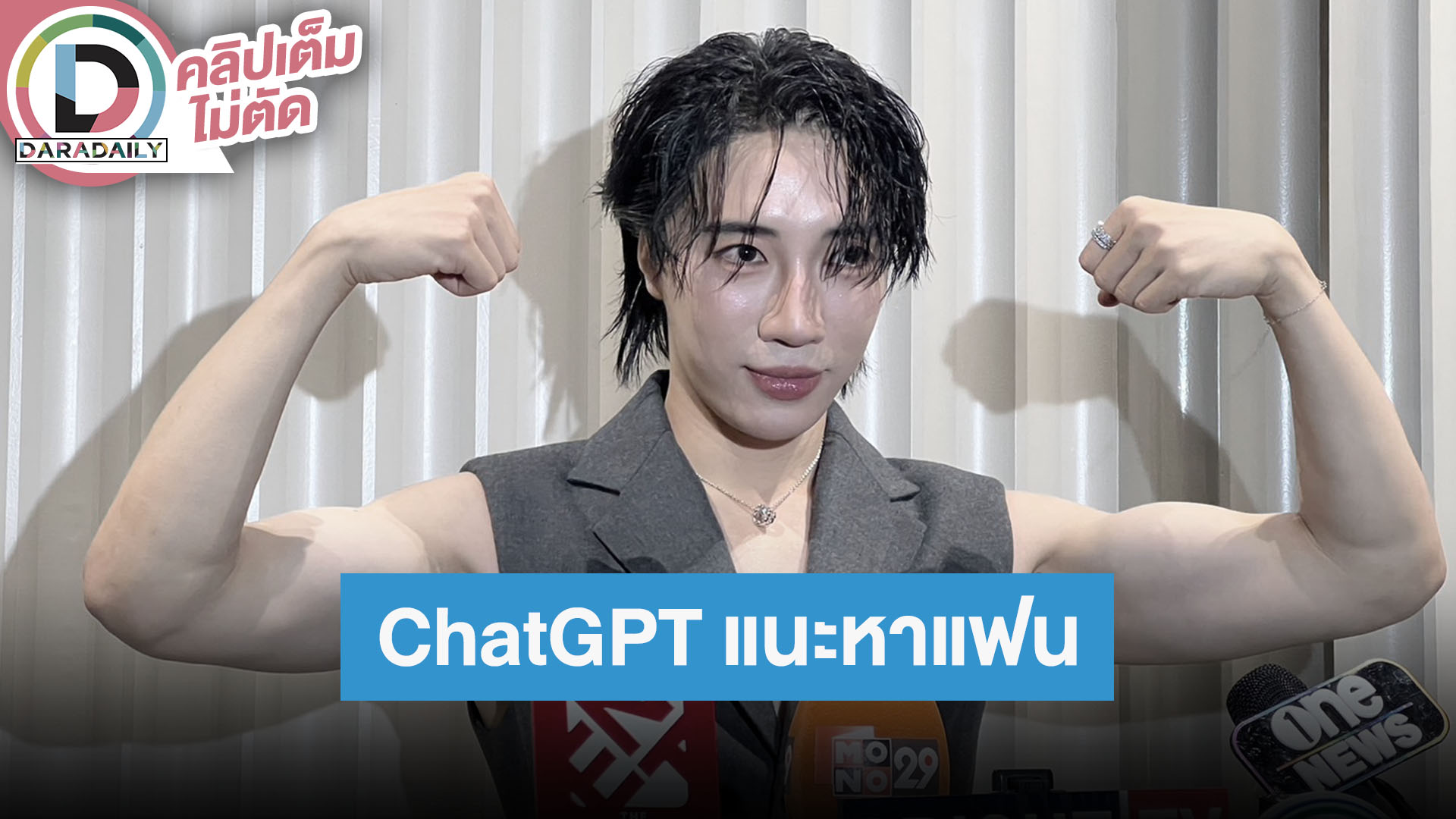“อินทนนท์” ปรึกษา ChatGPT เรื่องความรัก เผยคนอยากให้มีแฟนจริงๆ รักเราต้องรักเพื่อนเราด้วย
