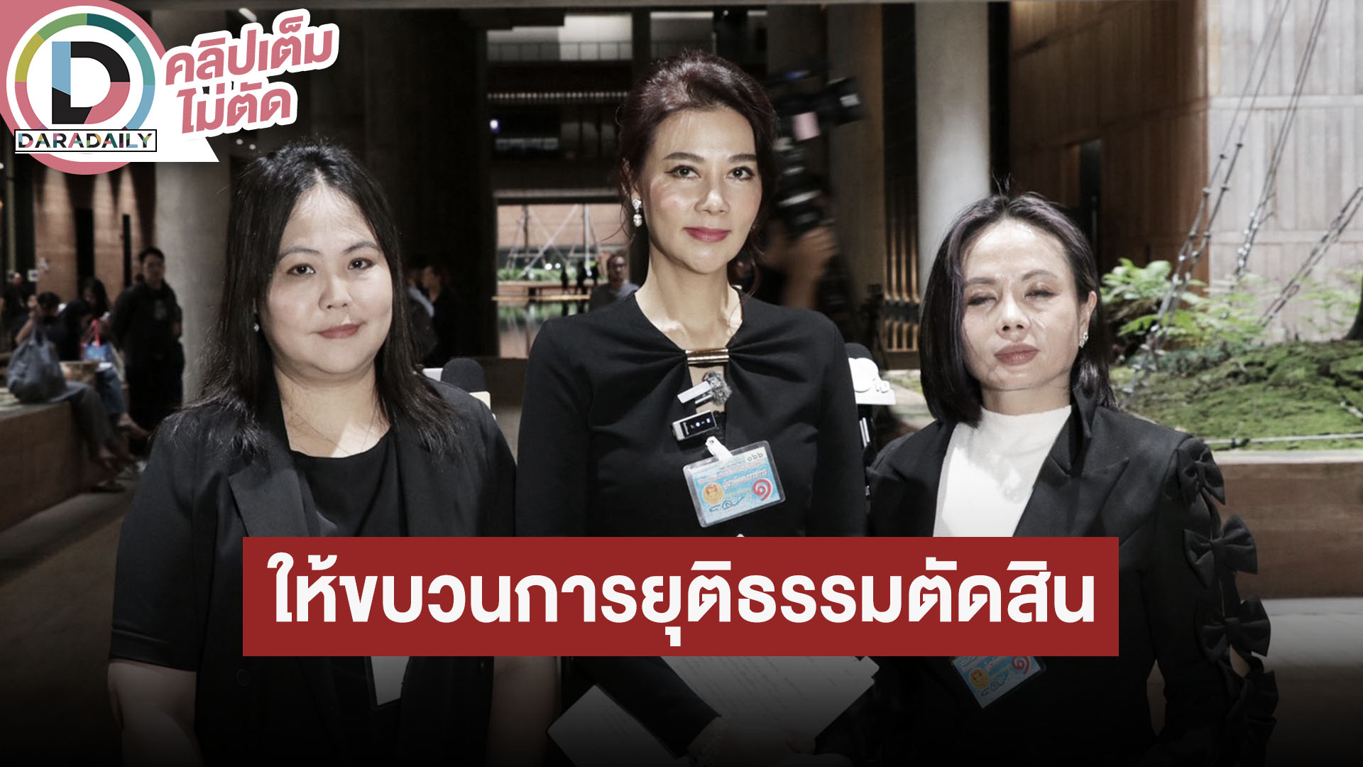 “ปู มัณฑนา” เผยสภาพจิตใจดีขึ้น เจ้าตัวเผยโดนใส่ร้ายเกินความจริง ให้ขบวนการยุติธรรมเป็นคนตัดสิน