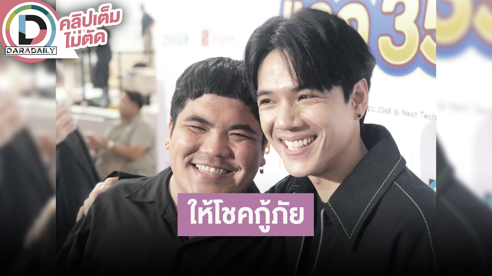 “แจ็ค” ให้โชคกู้ภัยหยิบลอตเตอรี่เงินล้านให้ ส่วน “นิกกี้” วอนอย่าเชื่อดาราโปรโมทเว็บการพนัน