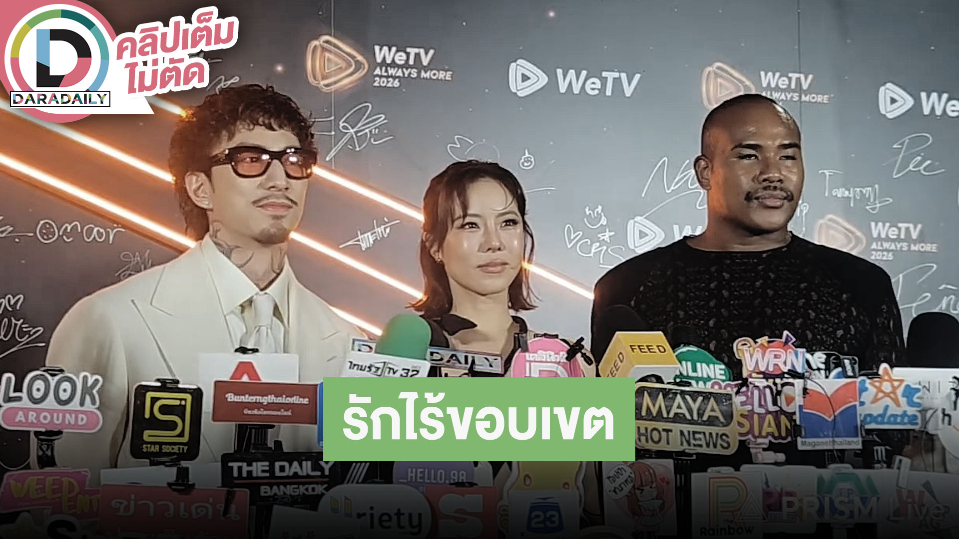 “ธามไท-คริส-รัศมีแข” รายการ Dating Reality Show “รักไร้ขอบเขต LOVE (X)”