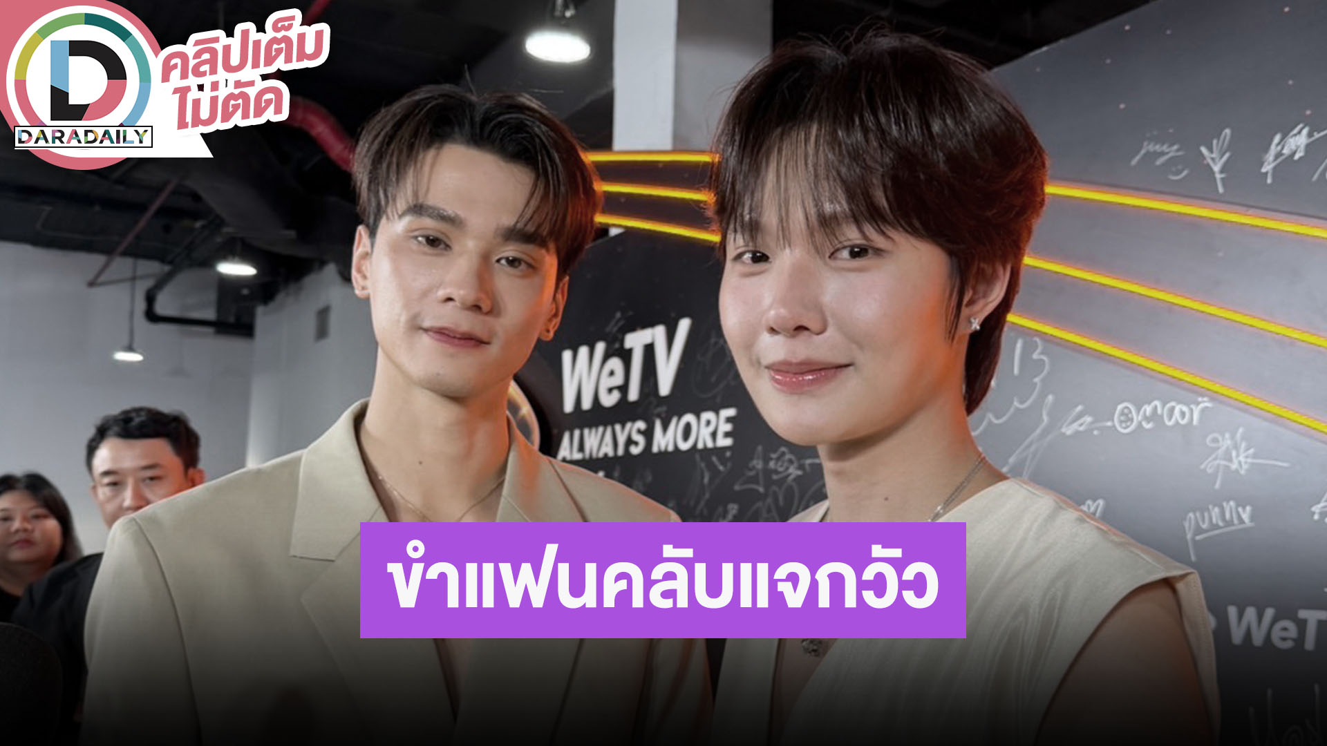“น้ำปิง” ขำแฟนคลับแจกวัวเพื่อช่วยโหวต “เก่ง” เต้นลีดเดอร์กลางวงสื่อ