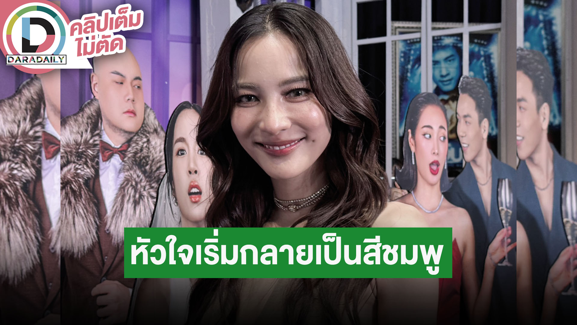 “กรีน อัษฎาพร” คุยหนุ่มนอกวงการ 3 เดือนแล้ว หัวใจเริ่มเป็นสีชมพู แต่ยังไม่เรียกแฟน