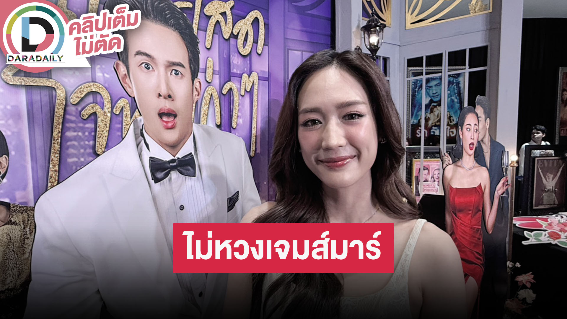 “พาย รินรดา” ไม่หวง “เจมส์ มาร์” จูบจริง “อินทนนท์” ยอมแค่ 2 ชม. ละครเวที ที่เหลือเป็นของหนู!