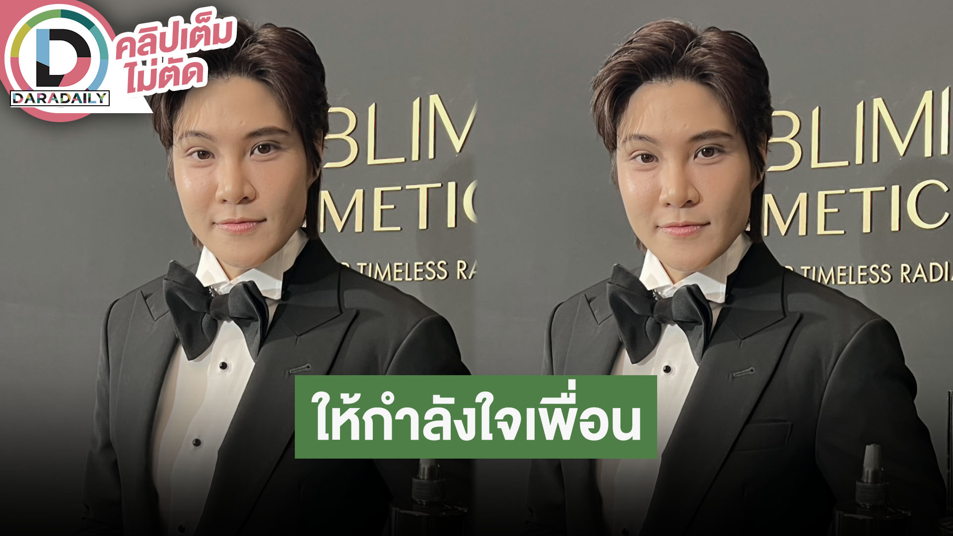 “หมอเจี๊ยบ” ให้กำลังใจ “หมอริท” ปิดคลินิกสาขาห้างดัง แซว “เชียร์” ระวังเป็นเบาหวาน