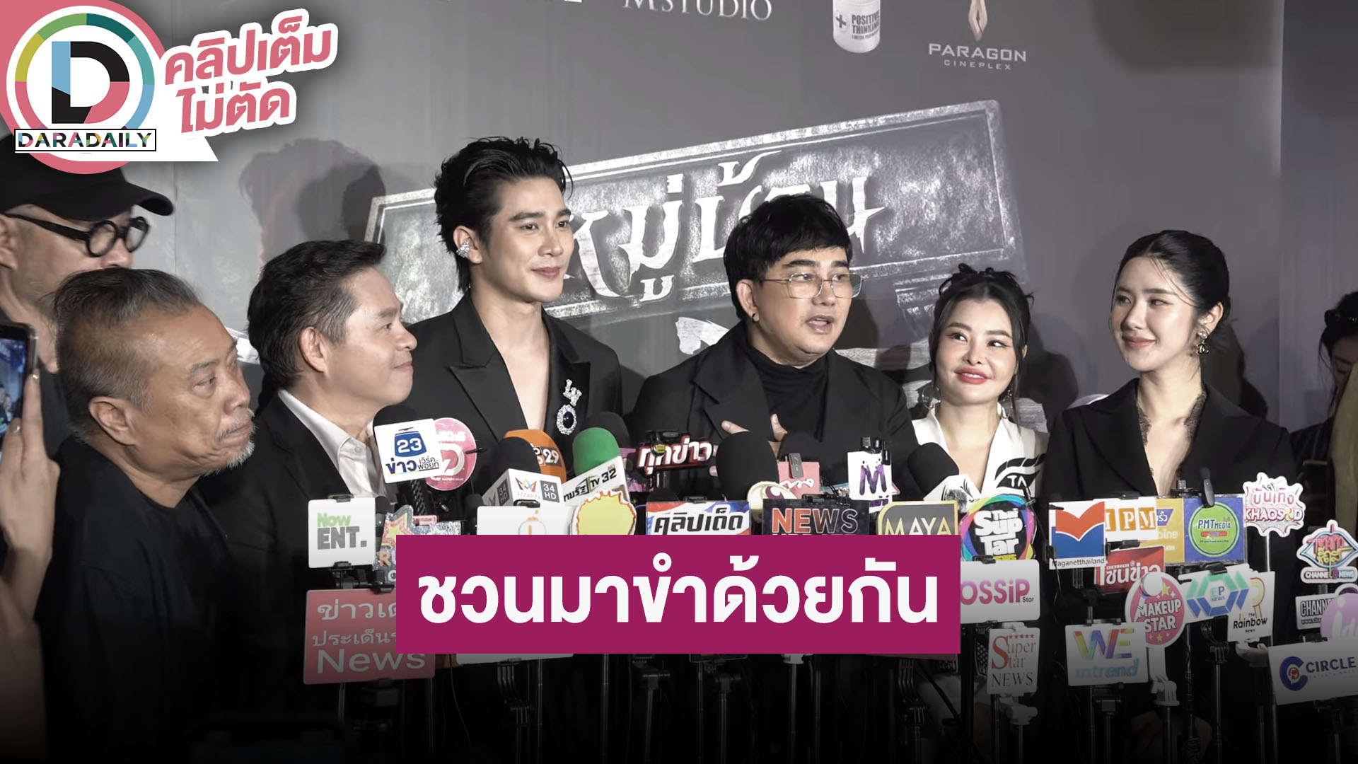 “พชร์ อานนท์” ผจก. และ “แจ๊ส - ยูโร” นักแสดงนำ “หมู่บ้านโคกะโหลก” ชวนมาขำด้วยกันในโรงภาพยนตร์