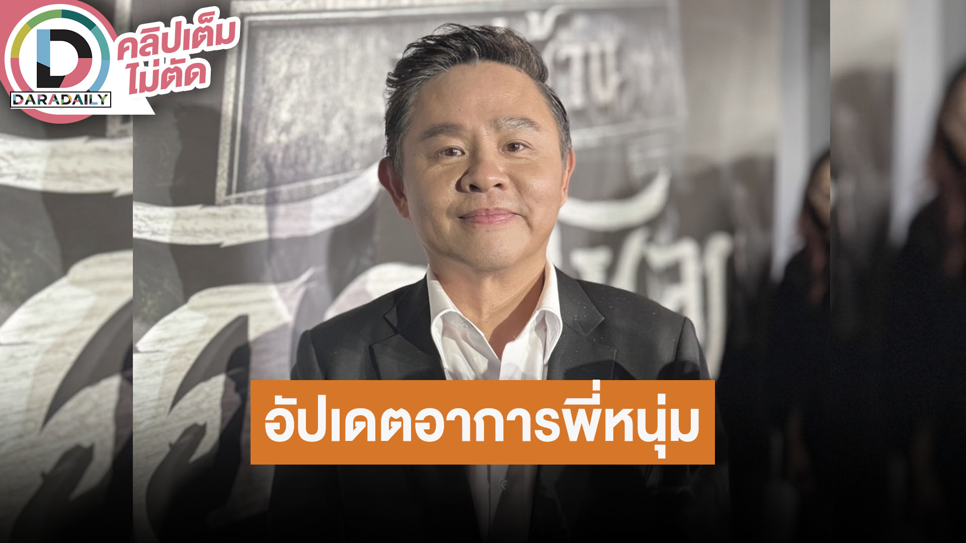 “ทนายแก้ว” เผย “หนุ่ม กรรชัย” อาการดีขึ้น เตรียมกลับมาจัดรายการ อัปเดตคดีฟ้องร้อง