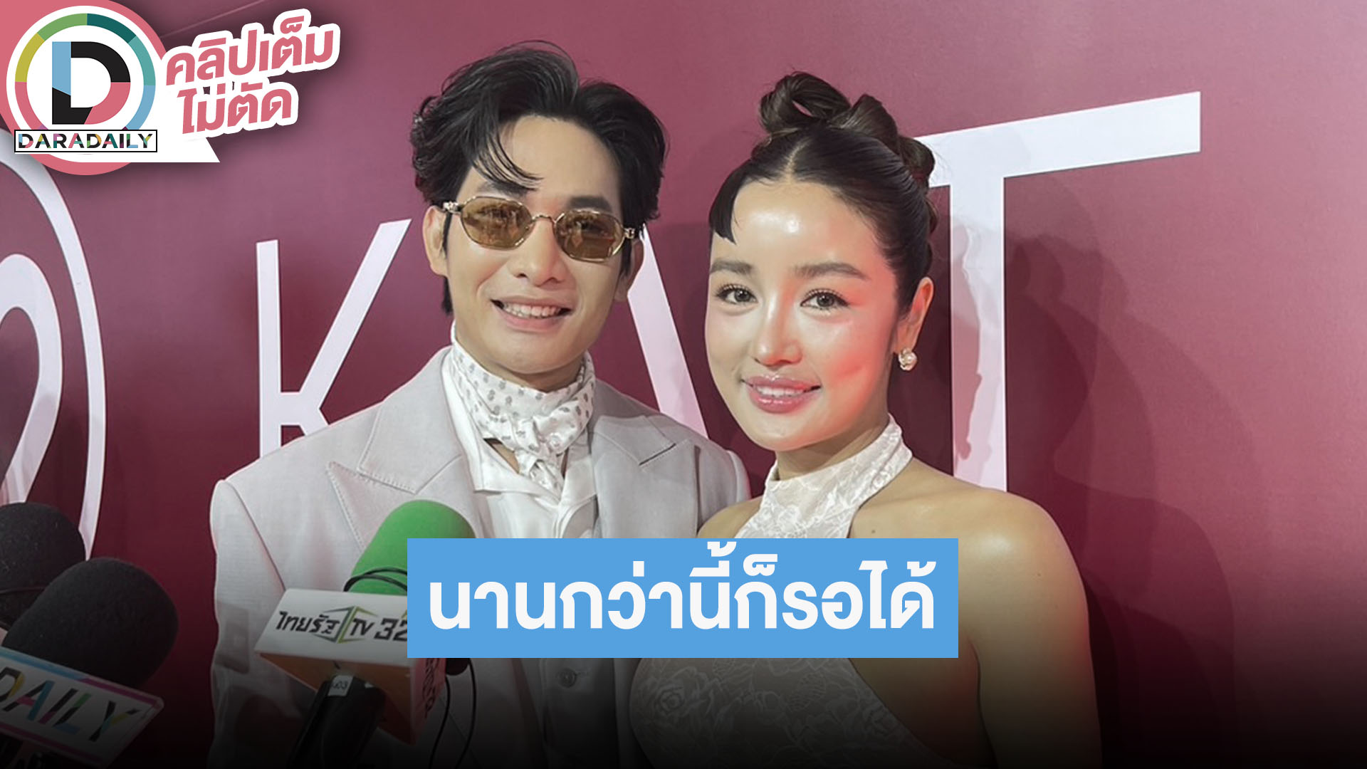 “กระแต” ยังไม่โฟกัสเรื่องแต่ง หลังปีใหม่ค่อยว่ากัน “โตชิ” บอกรอได้ รอมา 13 ปีแล้ว