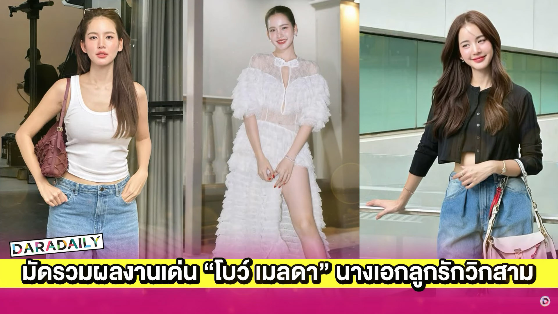 มัดรวมผลงานเด่น “โบว์ เมลดา” นางเอกลูกรักวิกสามมัดรวมผลงานเด่น “โบว์ เมลดา” นางเอกลูกรักวิกสาม