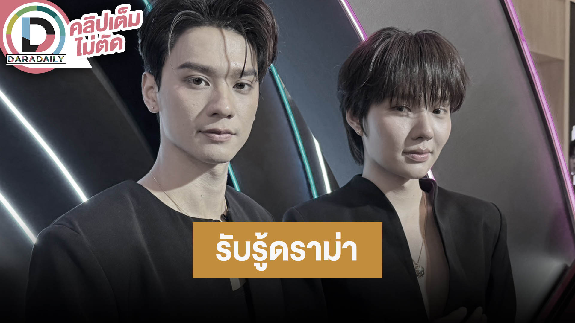 “เก่ง-น้ำปิง” รู้ดราม่าแฟนคลับทะเลาะกัน ส่วนตัวชื่นชม “เจมีไนน์-โฟร์ท”