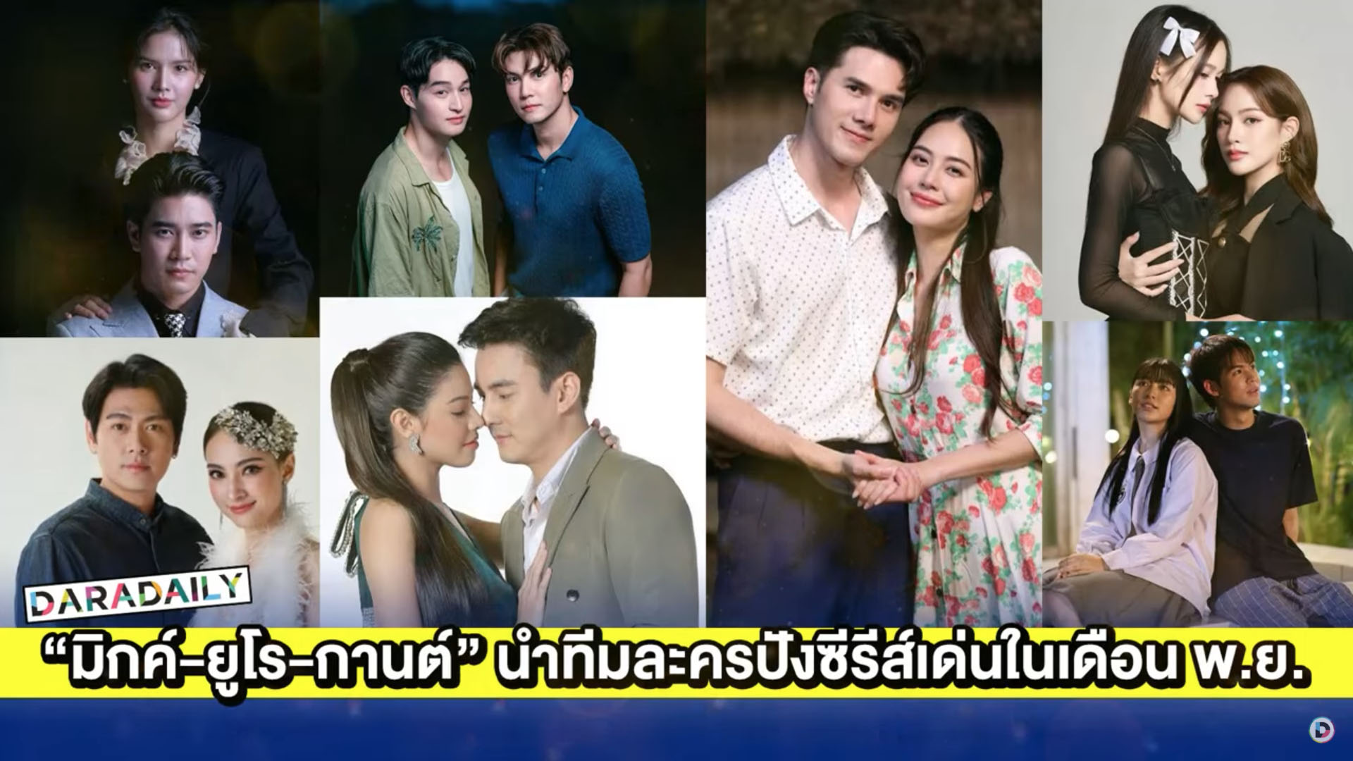 “มิกค์-ยูโร-กานต์-เหนือ-แตงกวา นำทีมละครปังซีรีส์เด่นในเดือน พ.ย.