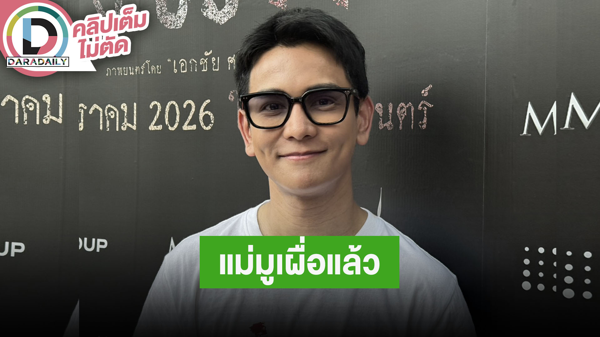 "กัน นภัทร" เล่าความหลอนในกอง "กิ่งแก้ว" เล่าคุณแม่มูเตลูให้เรียบร้อยขอ 100 ล้าน!