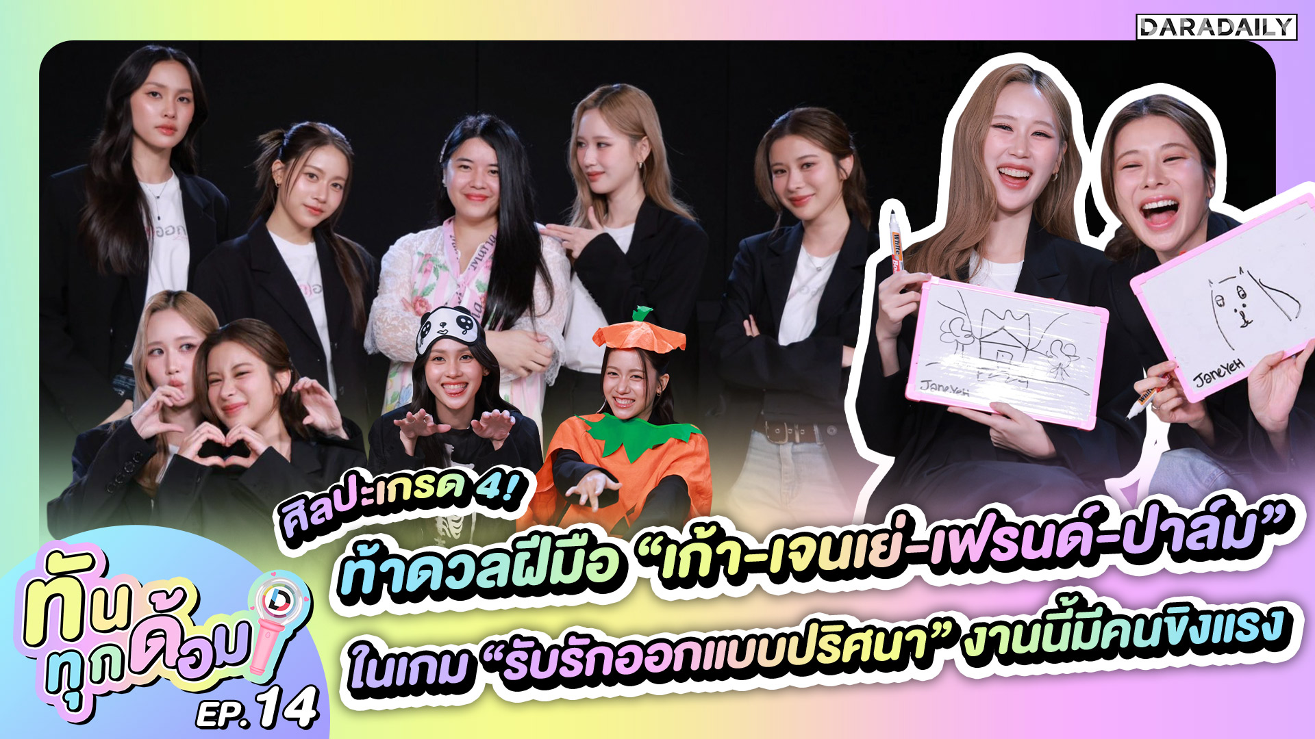 ทันทุกด้อม EP.14 ศิลปะเกรด 4! ท้าดวลฝีมือ “เก้า-เจนเย่-เฟรนด์-ปาล์ม” ในเกม “รับรักออกแบบปริศนา”